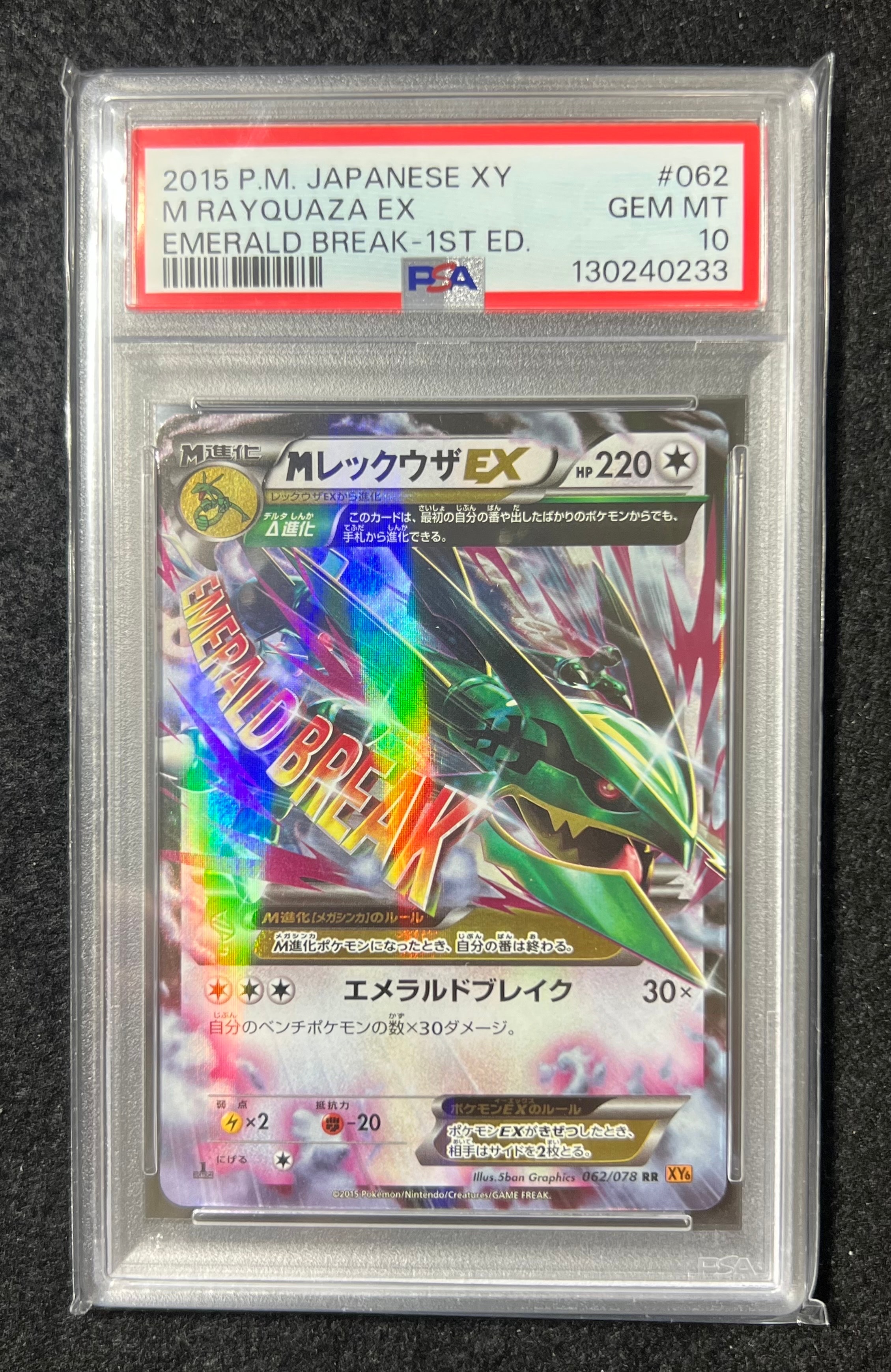 MレックウザEX RR :1ED [XY6 062/078](拡張パック「エメラルドブレイク」)