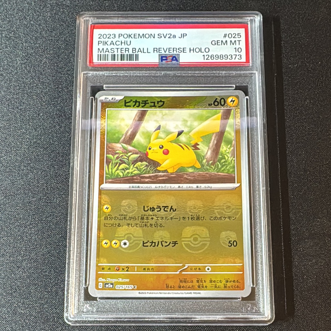 ピカチュウ C: マスターボールミラー (マスボピカチュウ) [SV2a 025/165](強化拡張パック「ポケモンカード151」)