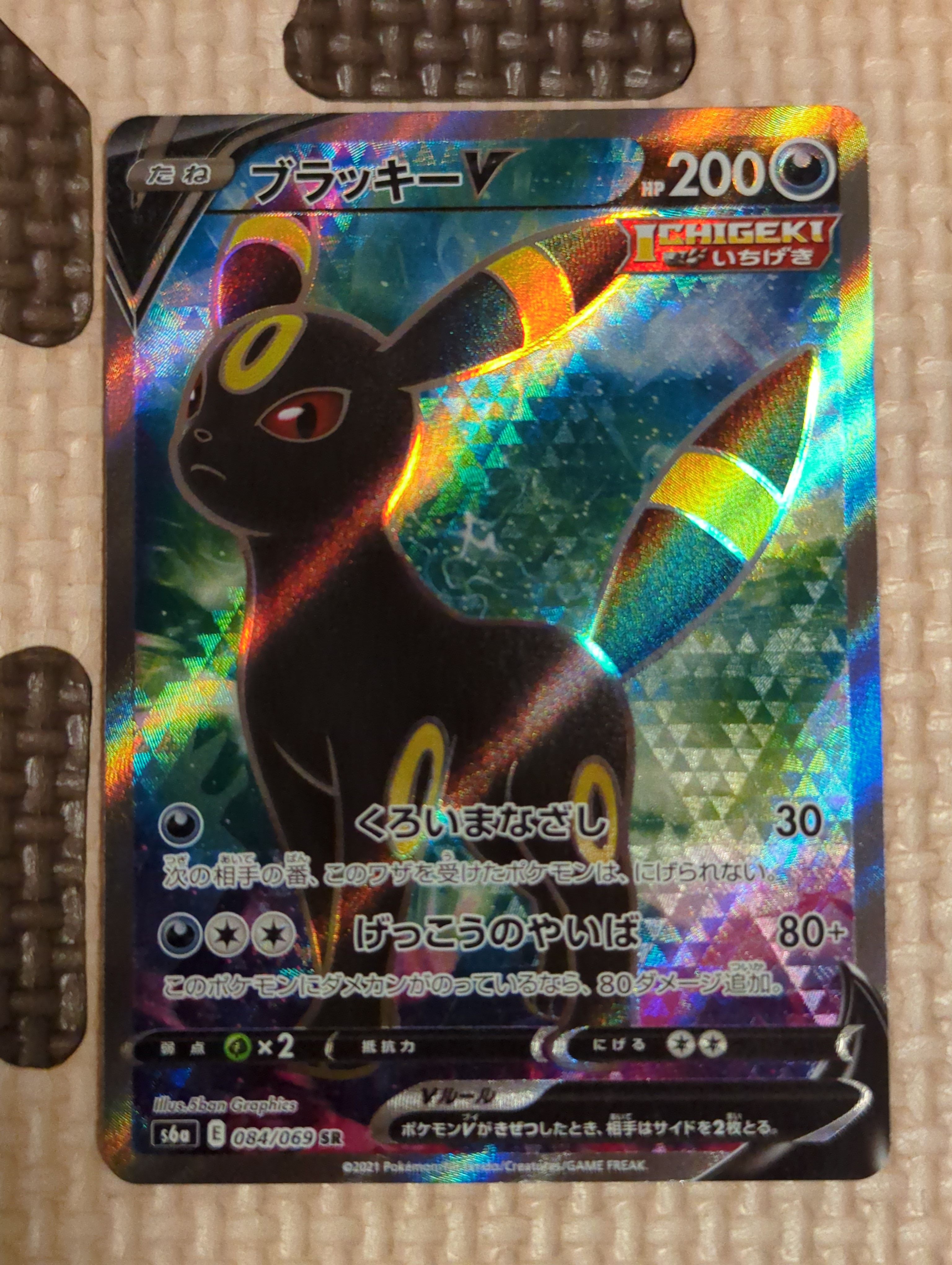 ブラッキーV SR[S6a 084/069](強化拡張パック「イーブイヒーローズ」)