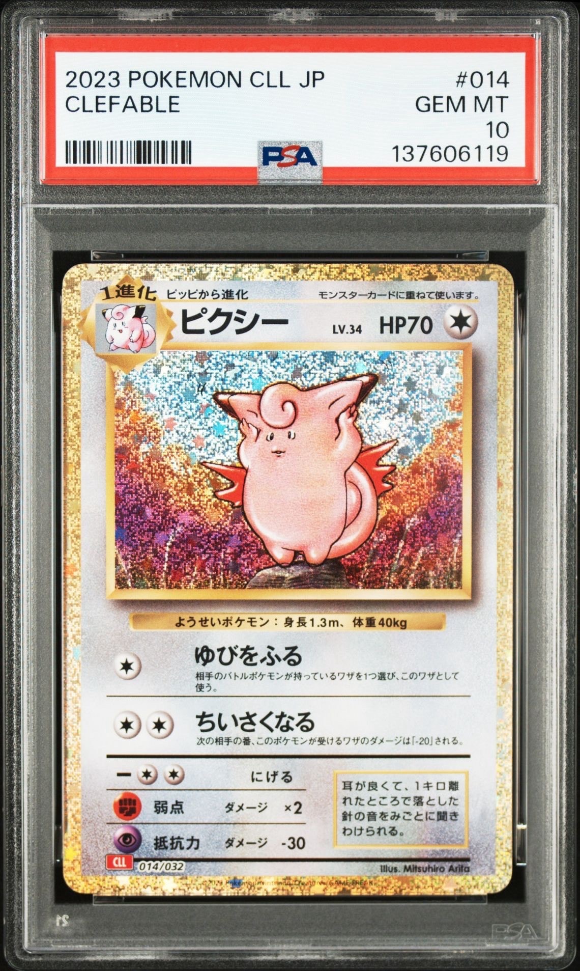 ピクシー [CLL 014/032](ポケモンカードゲーム Classic)