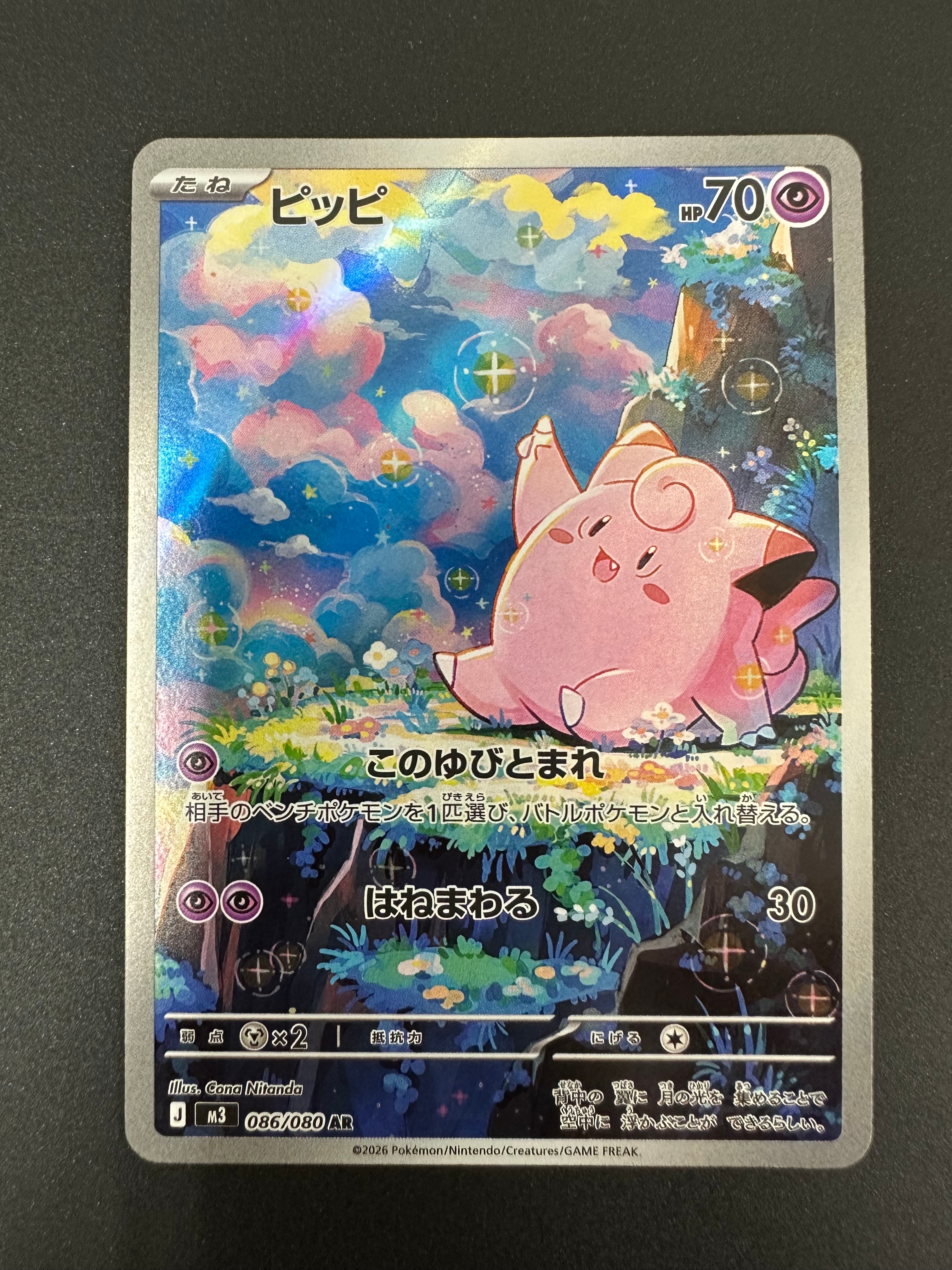 ピッピ AR [M3 086/080](拡張パック「ムニキスゼロ」)