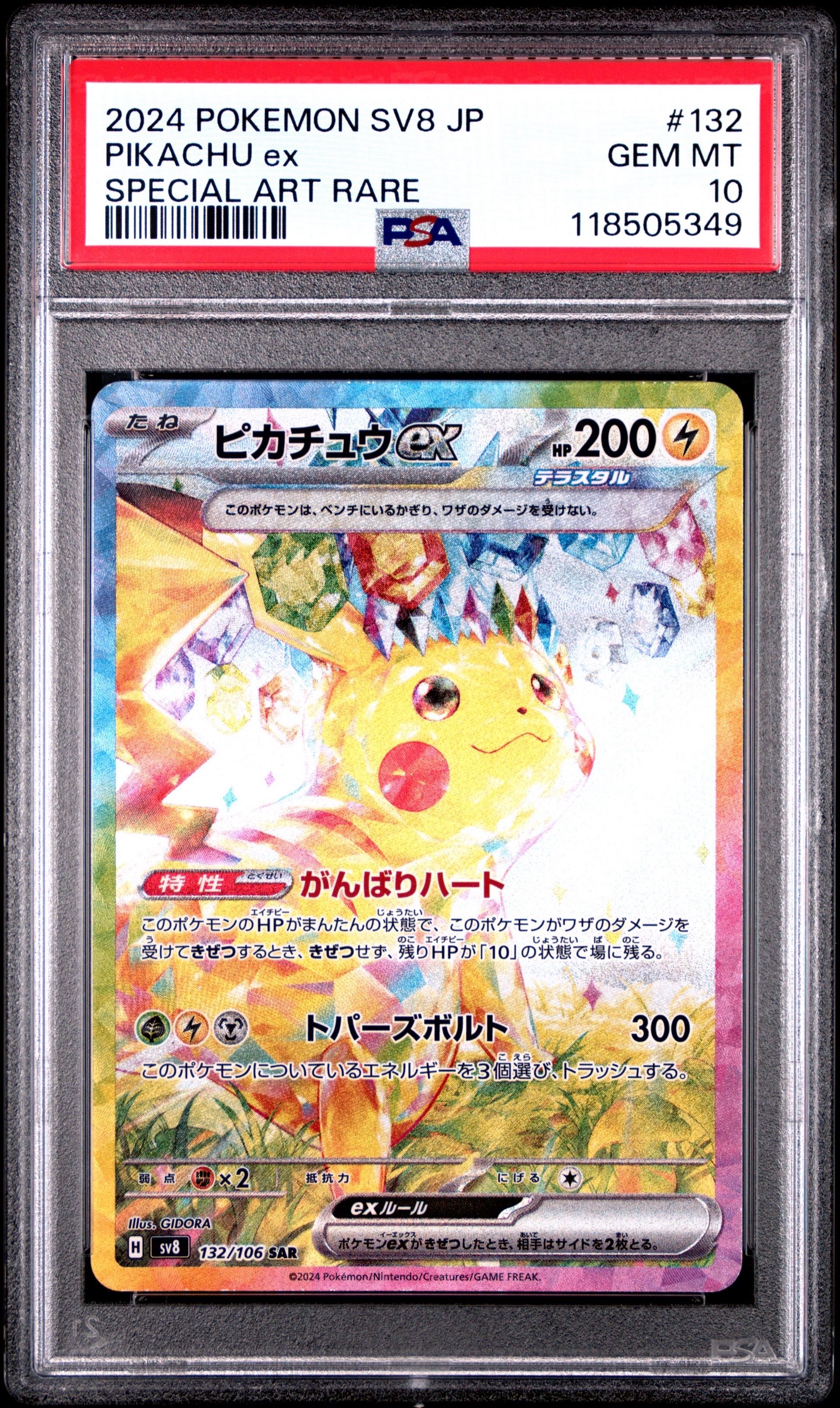 ピカチュウex SAR [SV8 132/106](拡張パック「超電ブレイカー」)
