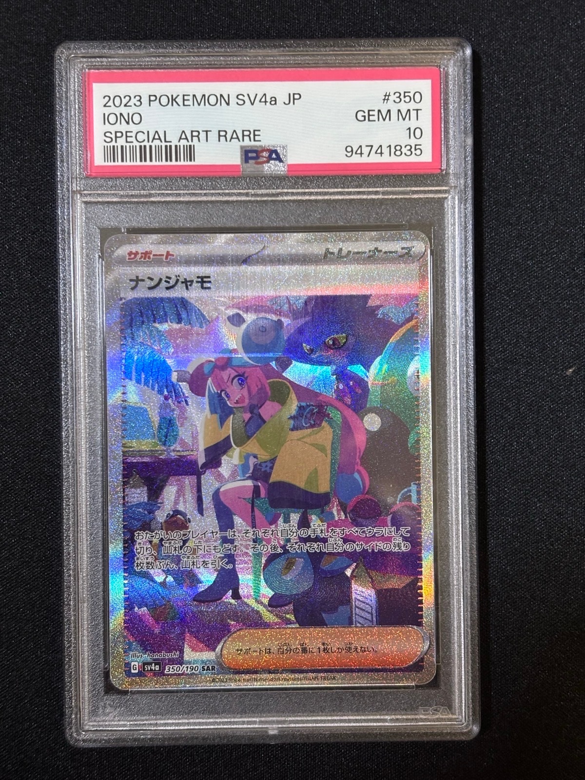 ナンジャモ SAR [SV4a 350/190](ハイクラスパック「シャイニートレジャーex」)