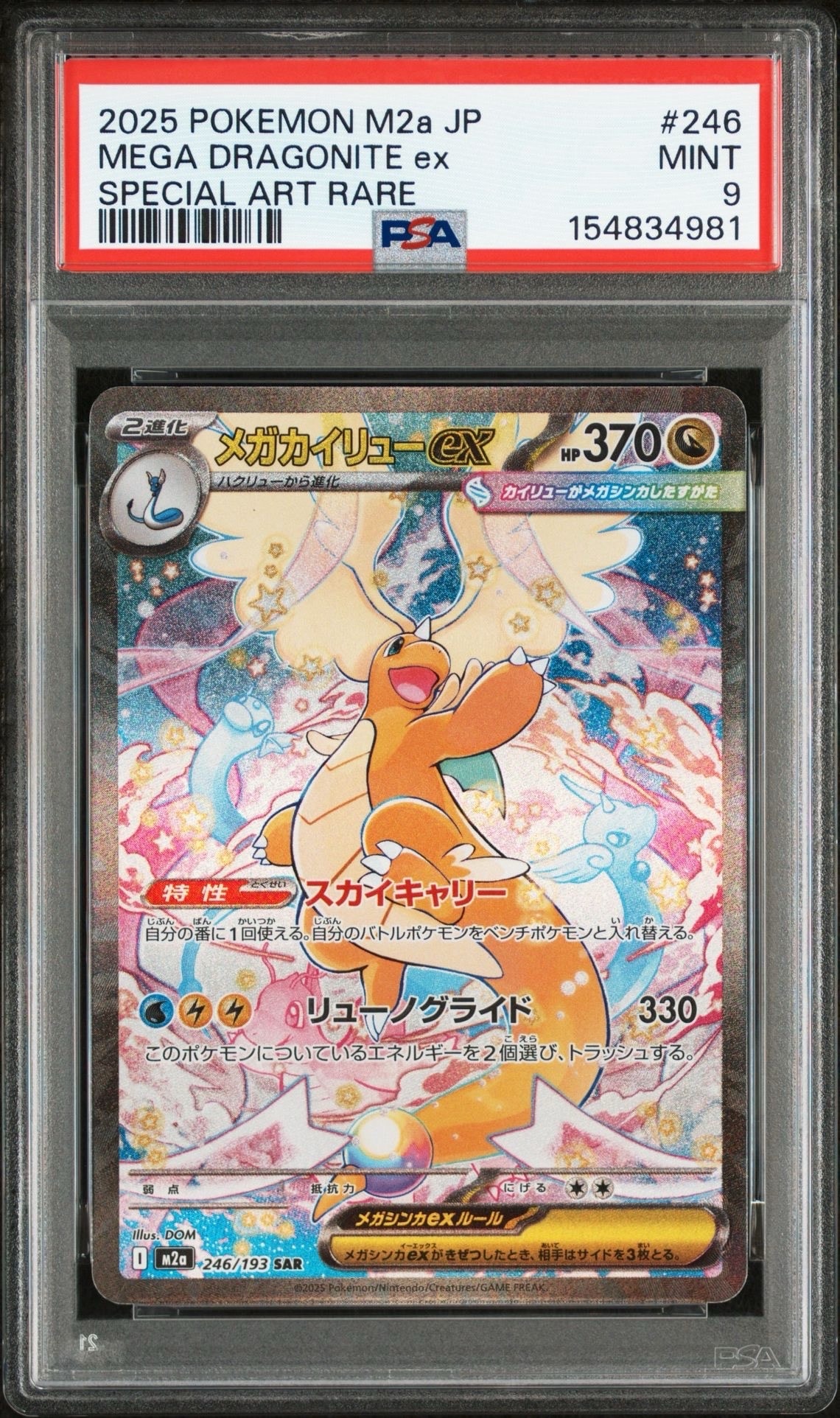 メガカイリューex SAR [M2a 246/193](ハイクラスパック「MEGAドリームex」)