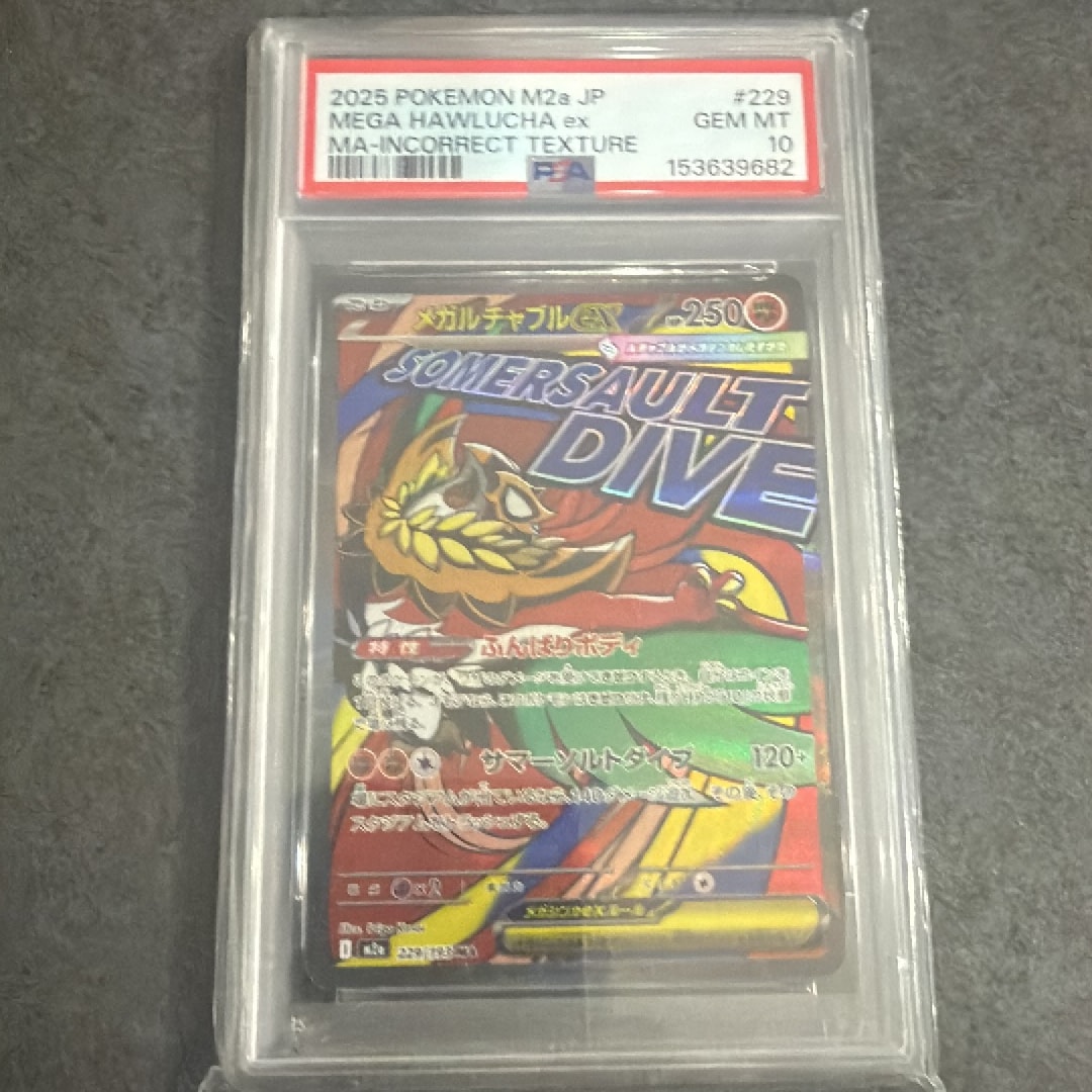 メガルチャブルex MA [M2a 229/193](ハイクラスパック「MEGAドリームex