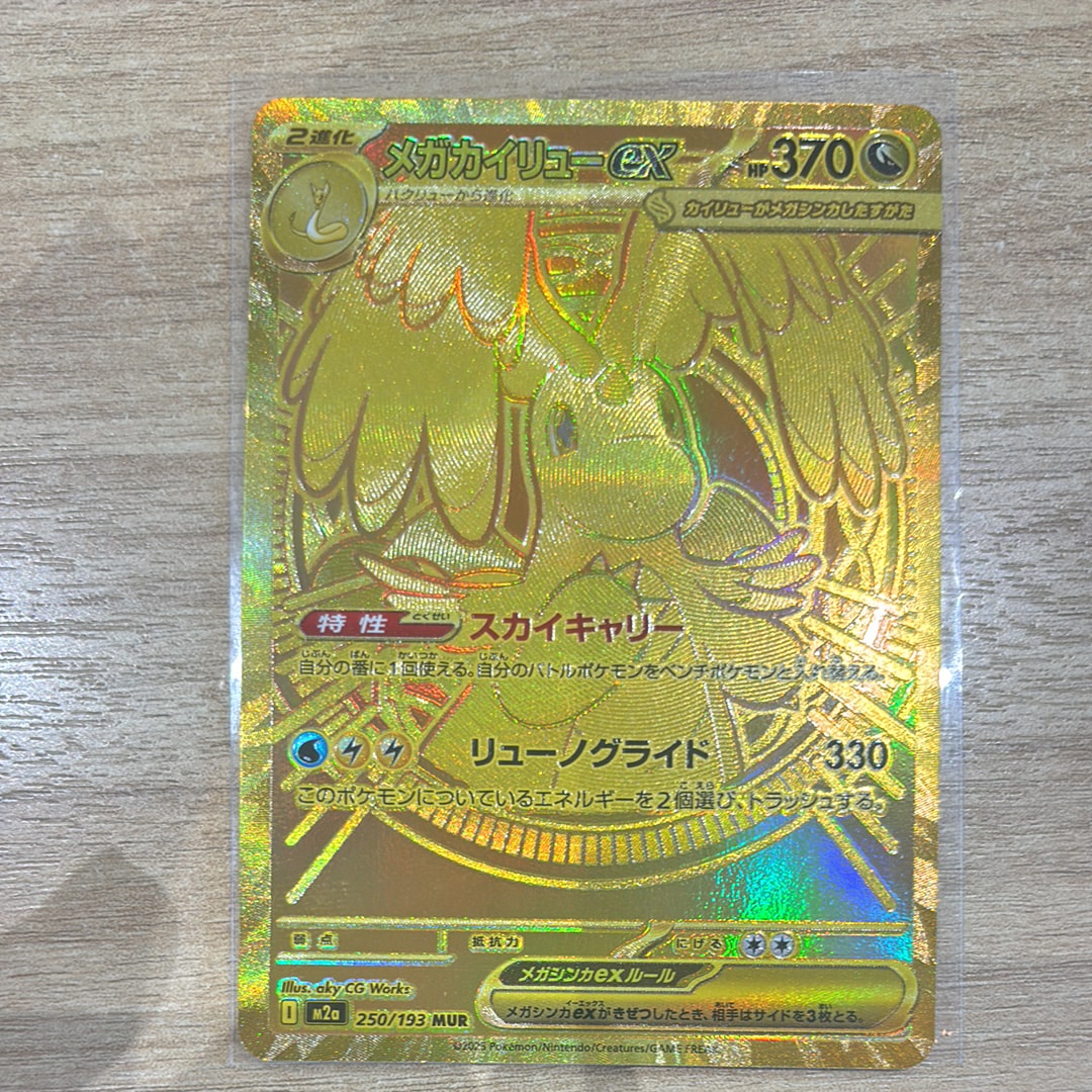 メガカイリューex MUR [M2a 250/193](ハイクラスパック「MEGAドリームex」)