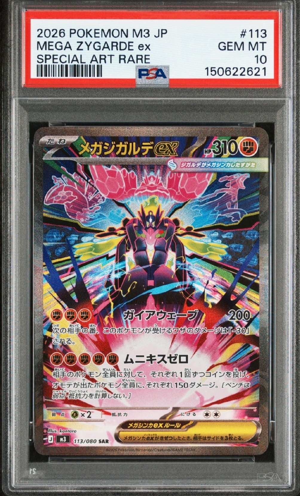 メガジガルデex SAR [M3 113/080](拡張パック「ムニキスゼロ」)