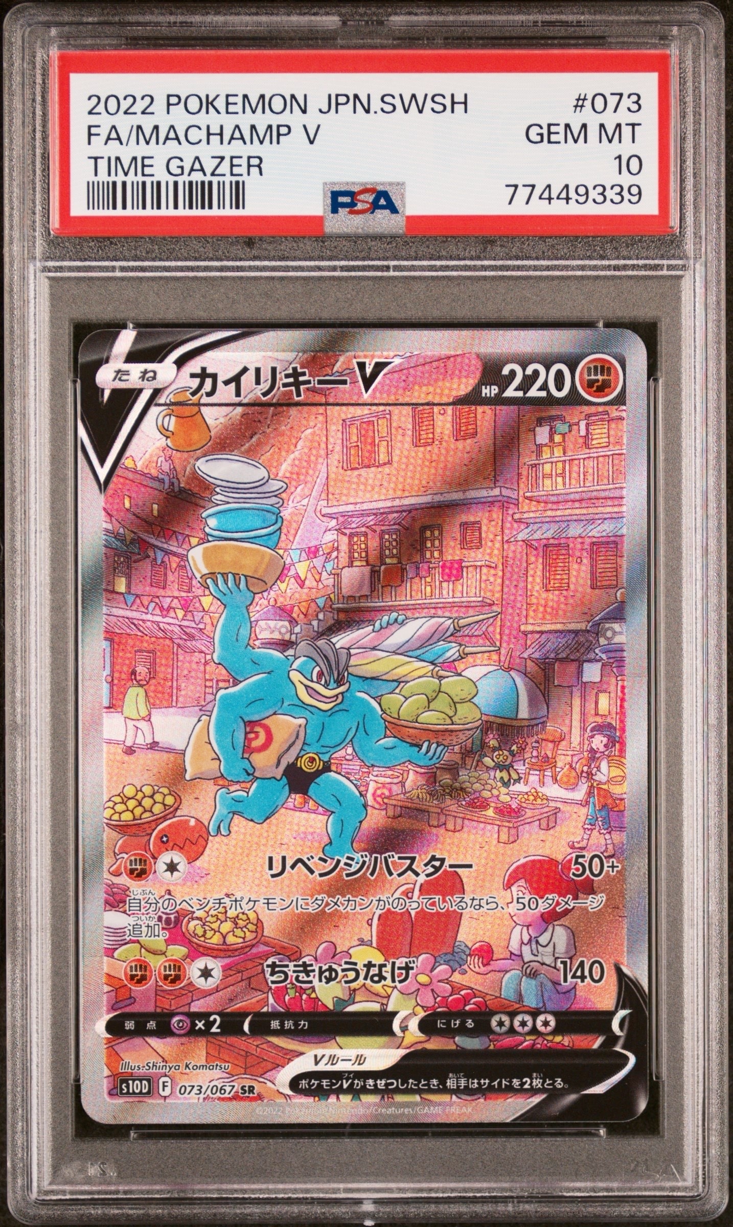 カイリキーV SR: SA[S10D 073/067](拡張パック「タイムゲイザー」)の