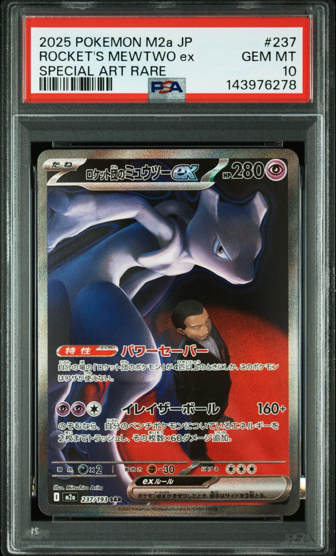 ロケット団のミュウツーex SAR [M2a 237/193](ハイクラスパック「MEGAドリームex」)