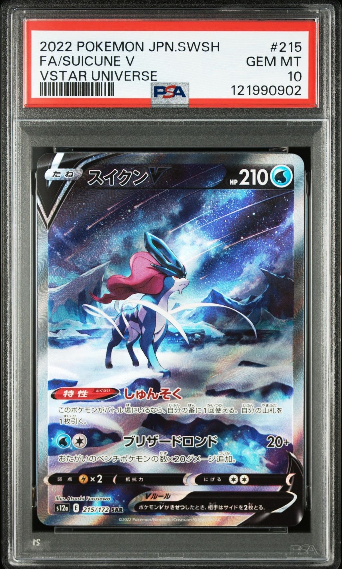 スイクンV SAR[s12a 215/172](ハイクラスパック「VSTARユニバース」)