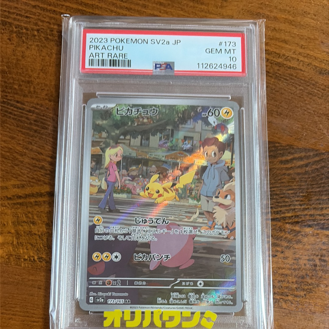 PSA10】ピカチュウ AR[SV2a 173/165](強化拡張パック「ポケモンカード