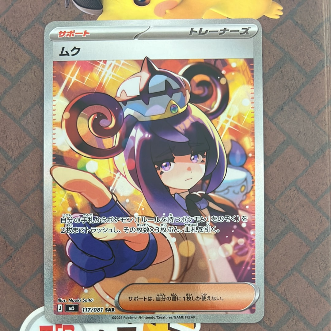 ムク SAR [M5 117/081](拡張パック「アビスアイ」)の新品/中古フリマ