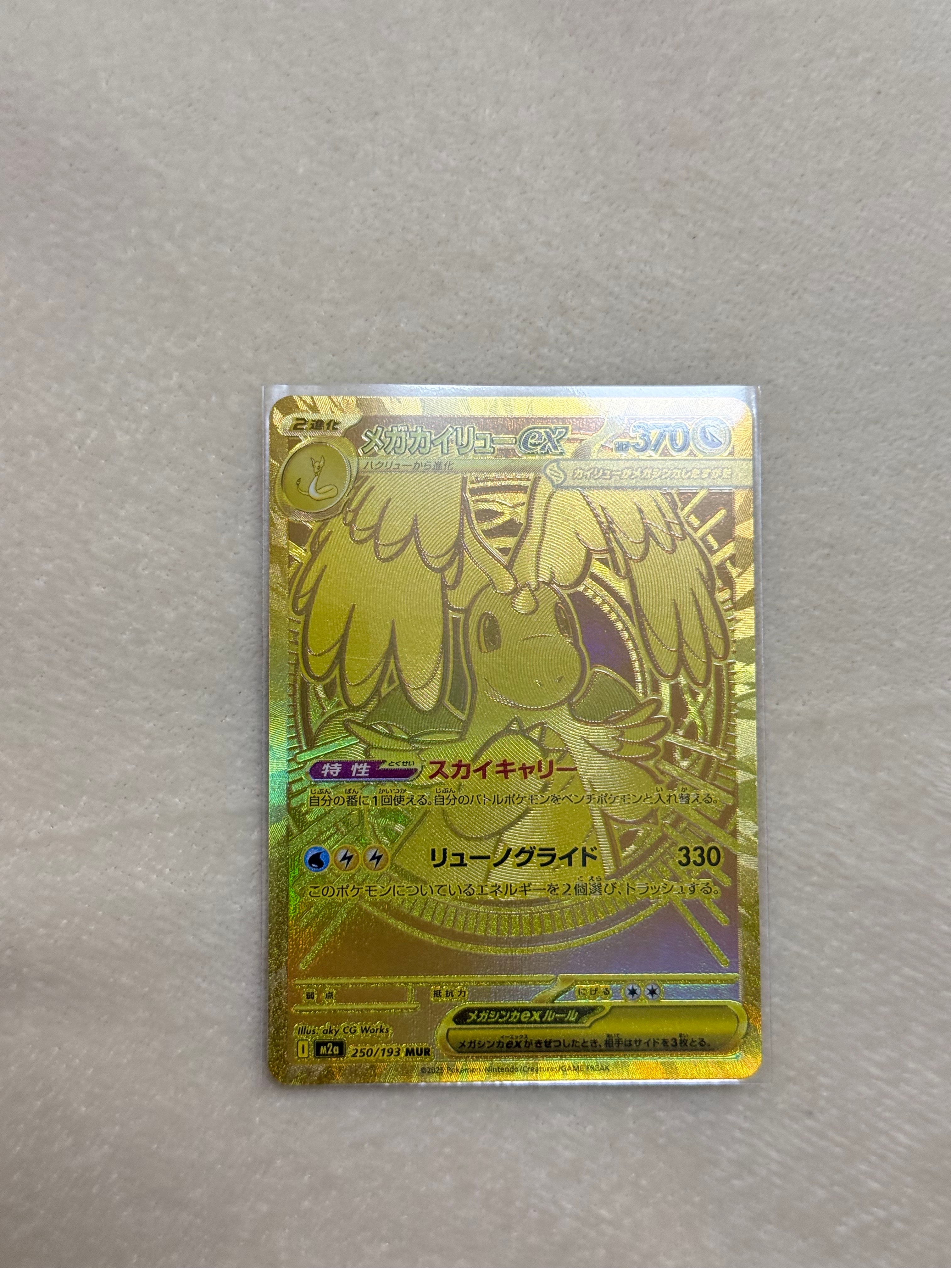 メガカイリューex MUR [M2a 250/193](ハイクラスパック「MEGAドリームex」)