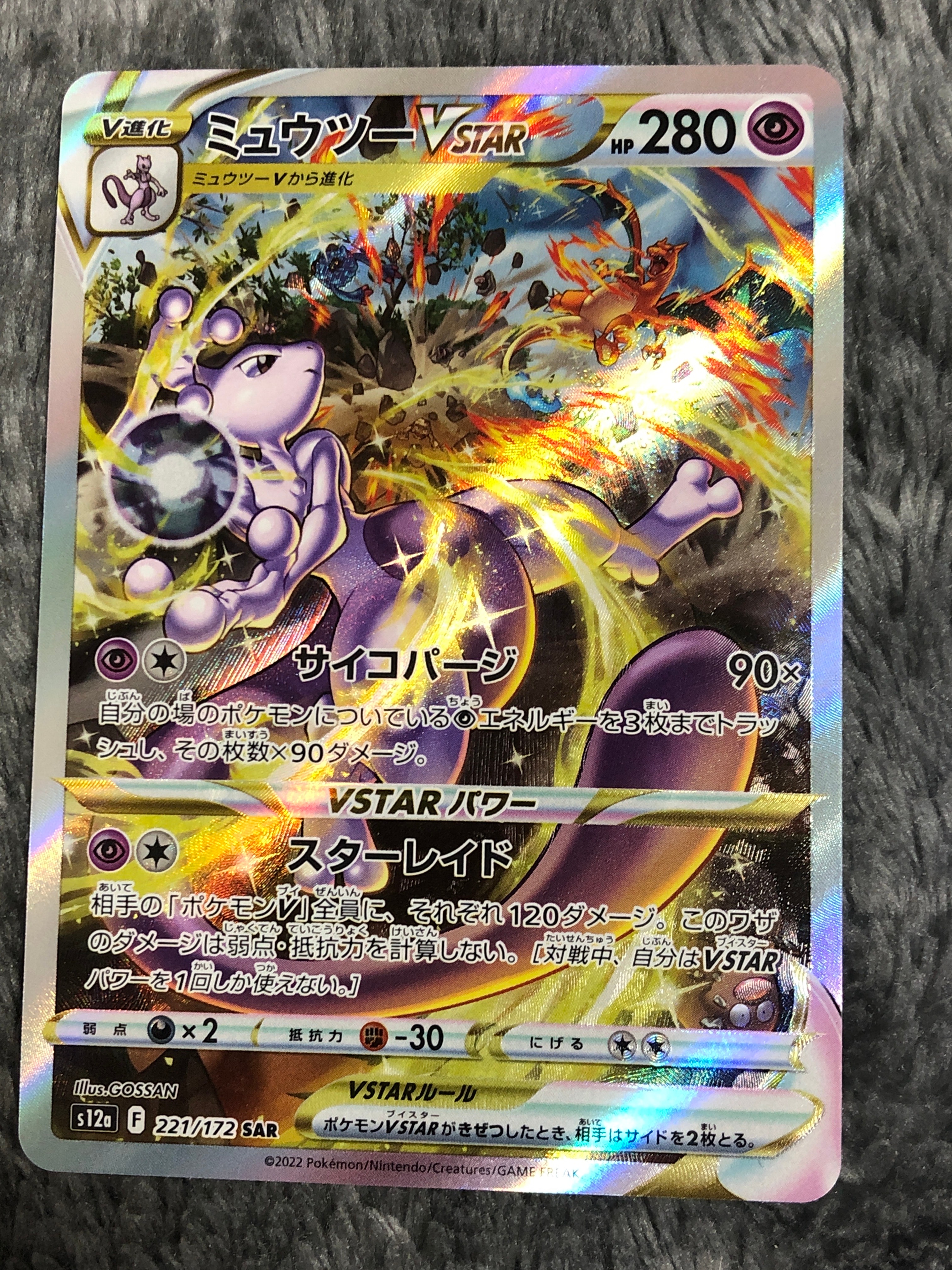 ミュウツーVSTAR SAR[s12a 221/172](ハイクラスパック「VSTARユニバース」)