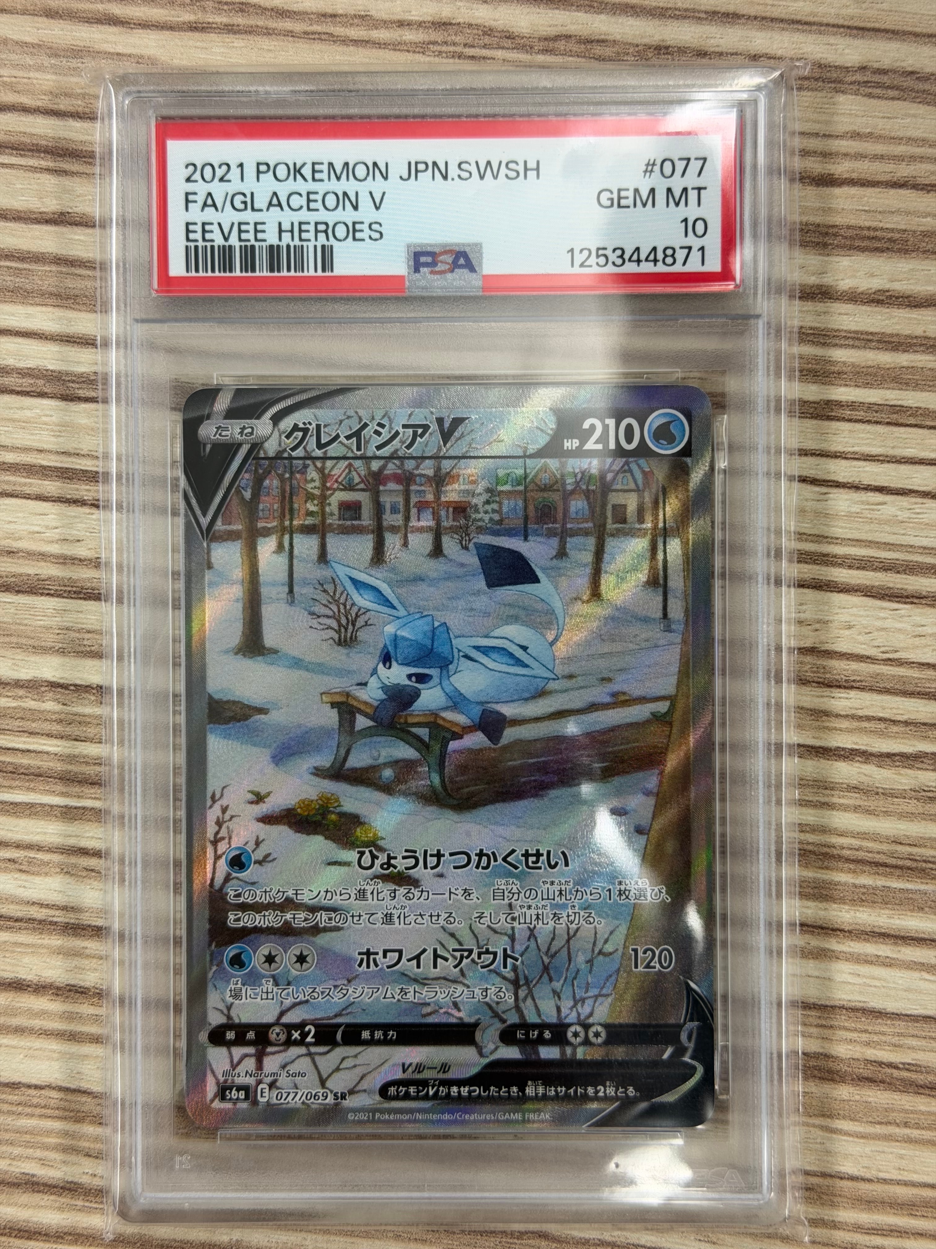 グレイシアV SR: SA[S6a 077/069](強化拡張パック「イーブイヒーローズ」)