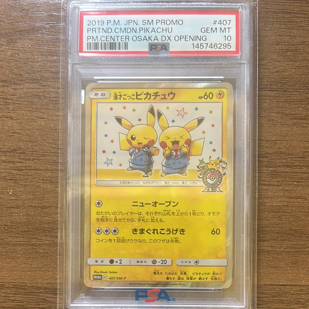 漫才ごっこピカチュウ: プロモ[SM-P 407](プロモーションカード「S-P