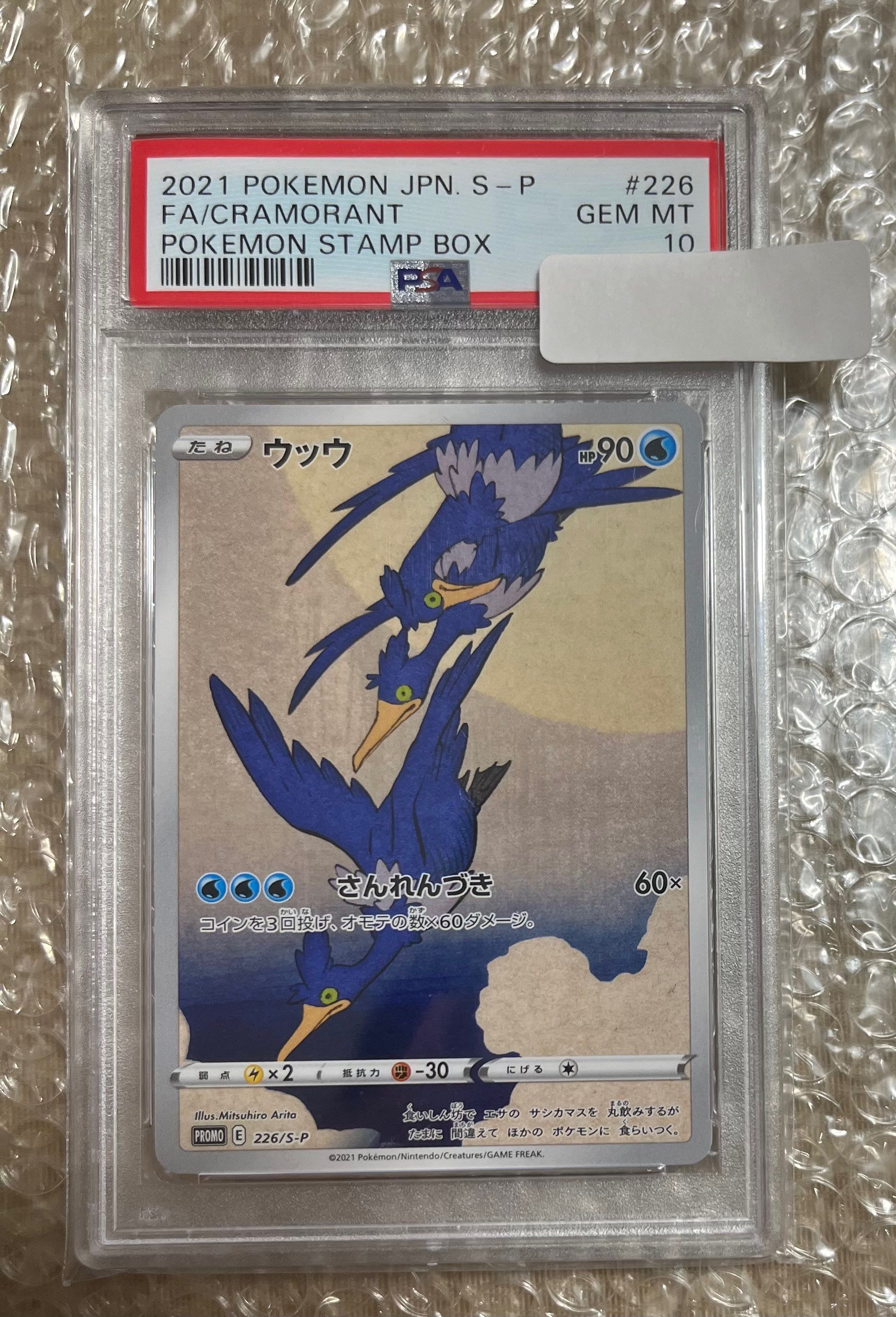 ウッウ: プロモ[S-P 226](ポケモン切手BOXプロモーションカード 見返り美人・月に雁「S-P」)
