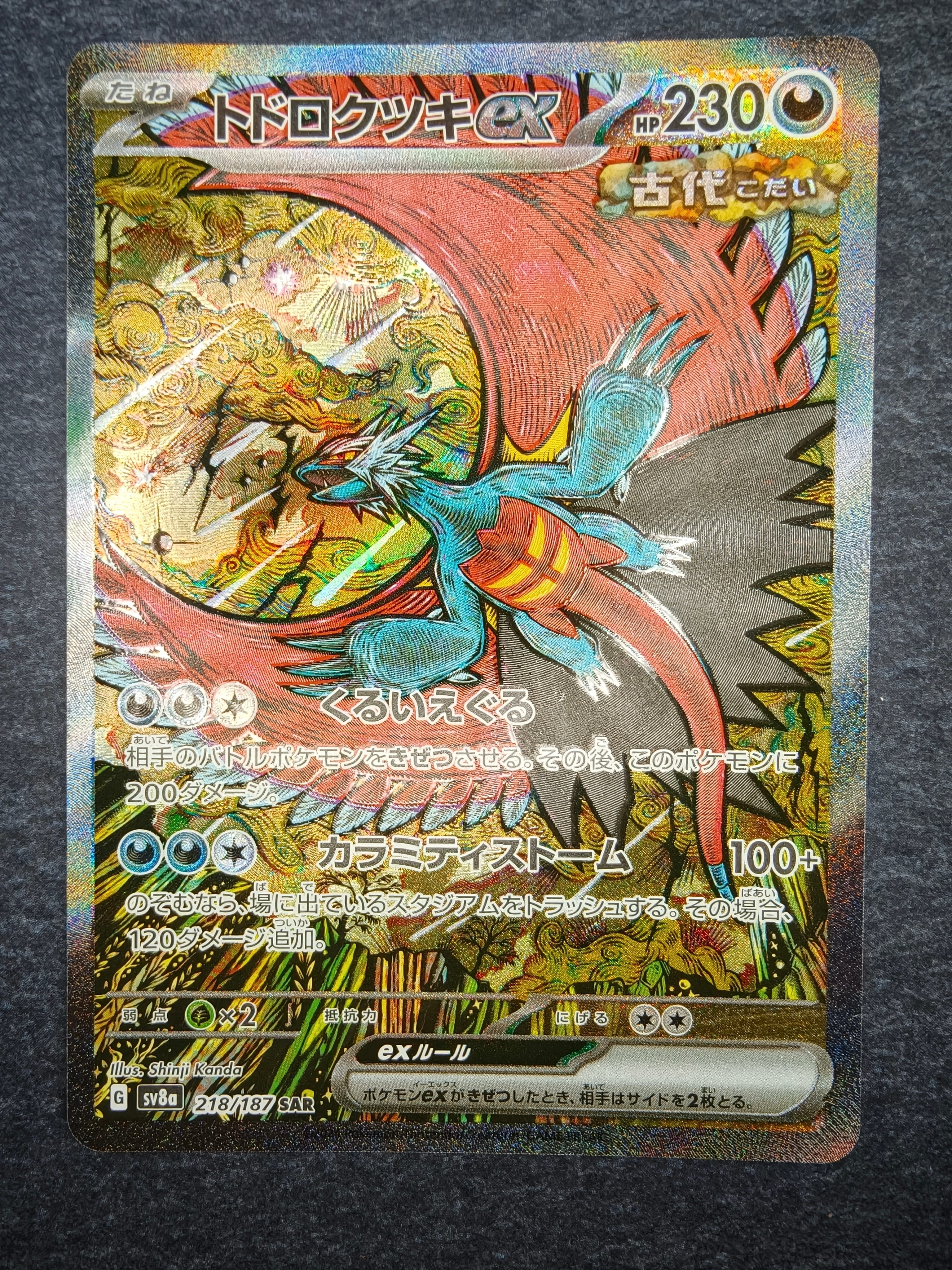 トドロクツキex SAR [SV8a 218/187](ハイクラスパック「テラスタルフェスex」)
