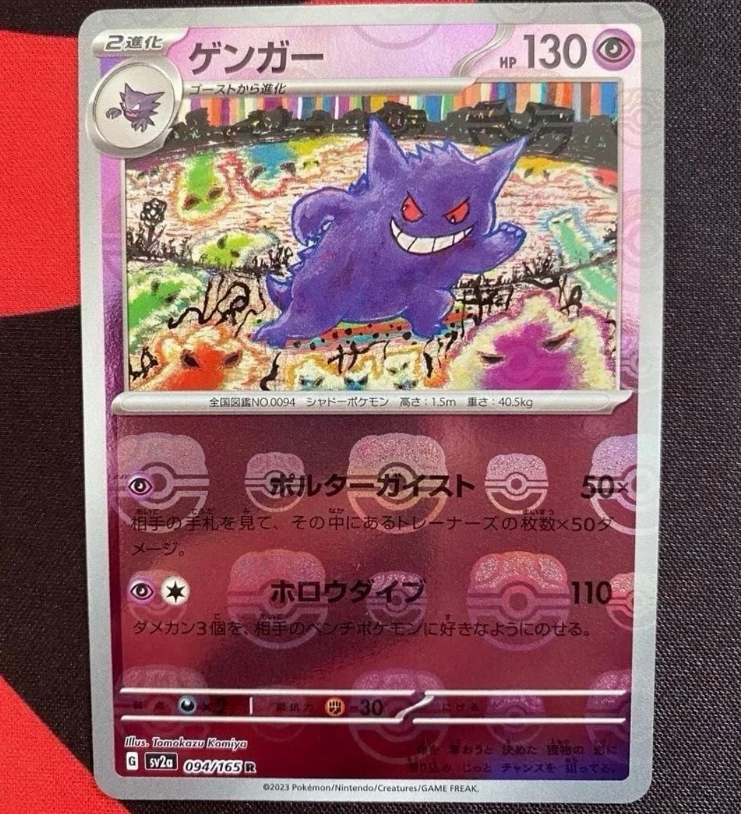 PSA9】ゲンガー R: モンスターボールミラー[SV2a 094/165](強化拡張