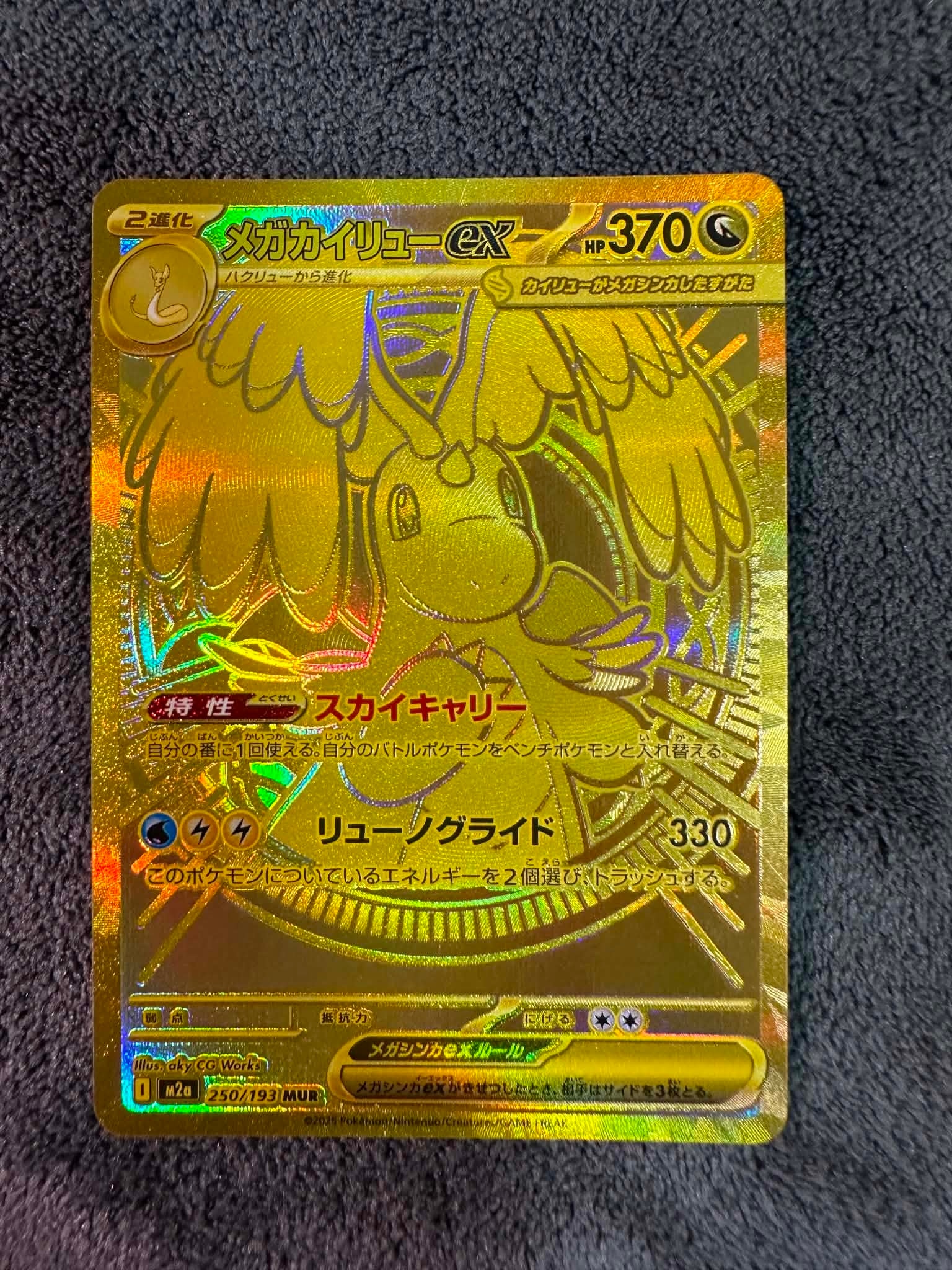 メガカイリューex MUR [M2a 250/193](ハイクラスパック「MEGAドリームex」)