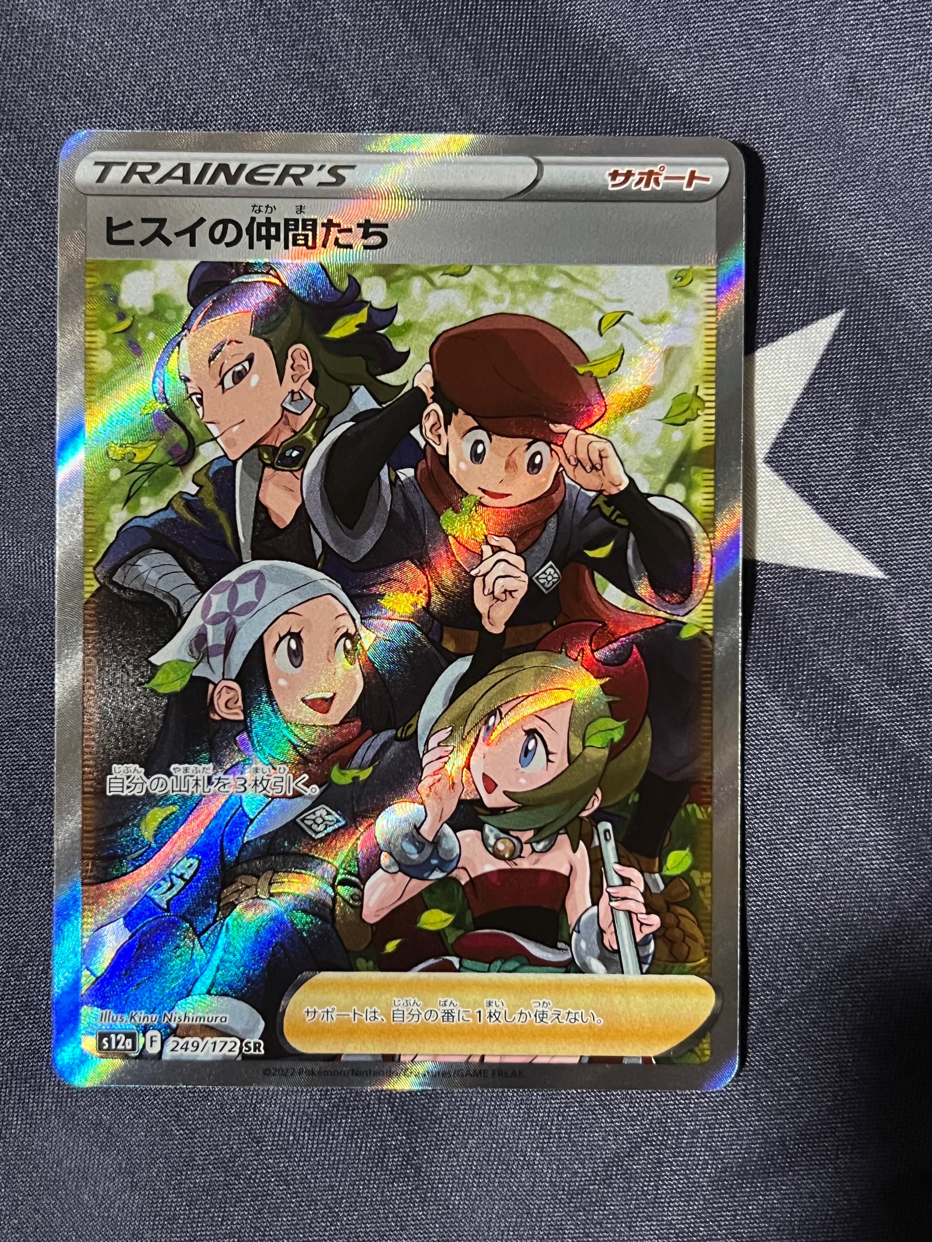 ヒスイの仲間たち SR[s12a 249/172](ハイクラスパック「VSTARユニバース」)