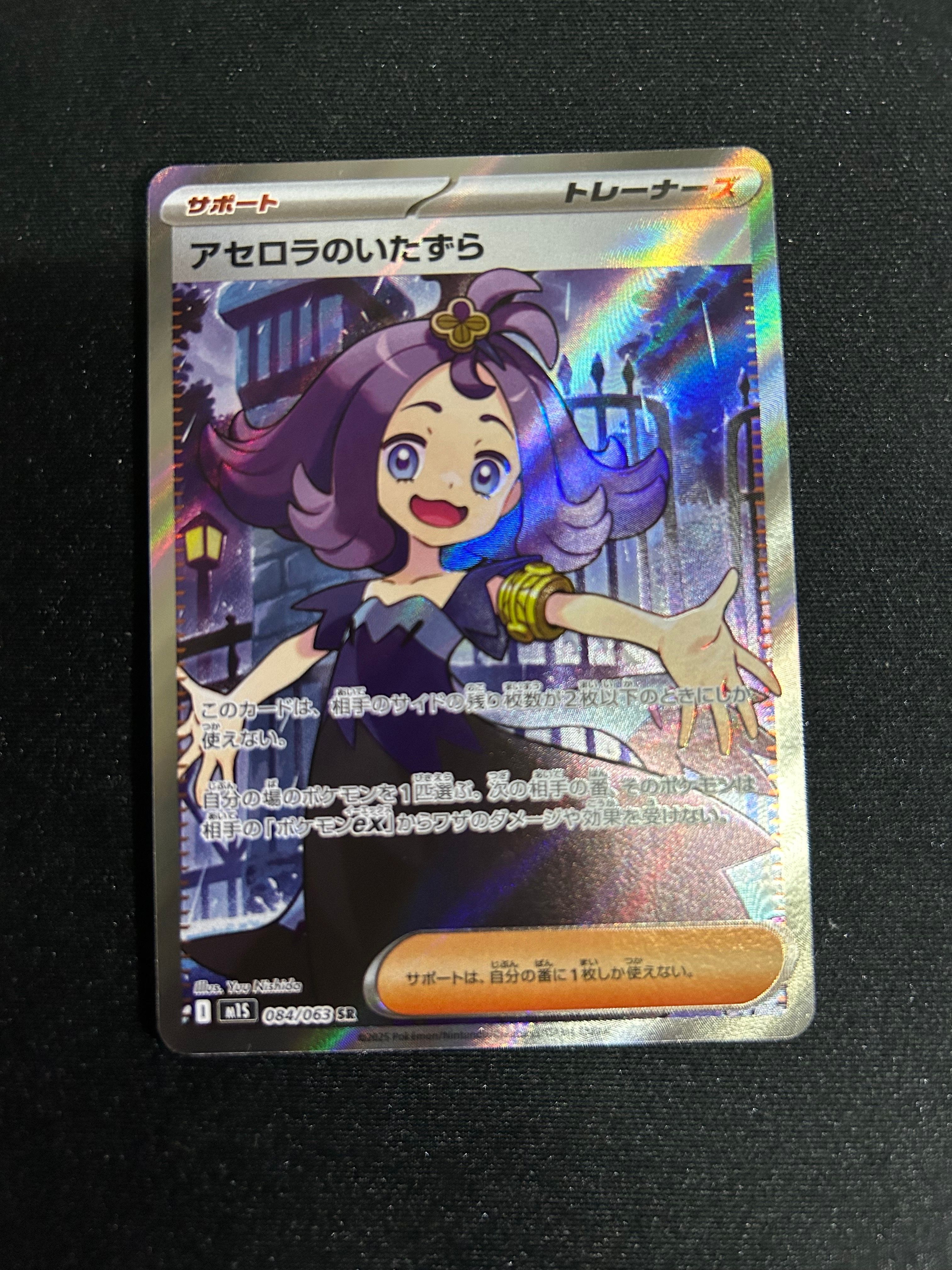 アセロラのいたずら SR [M1S 084/063](拡張パック「メガシンフォニア」)