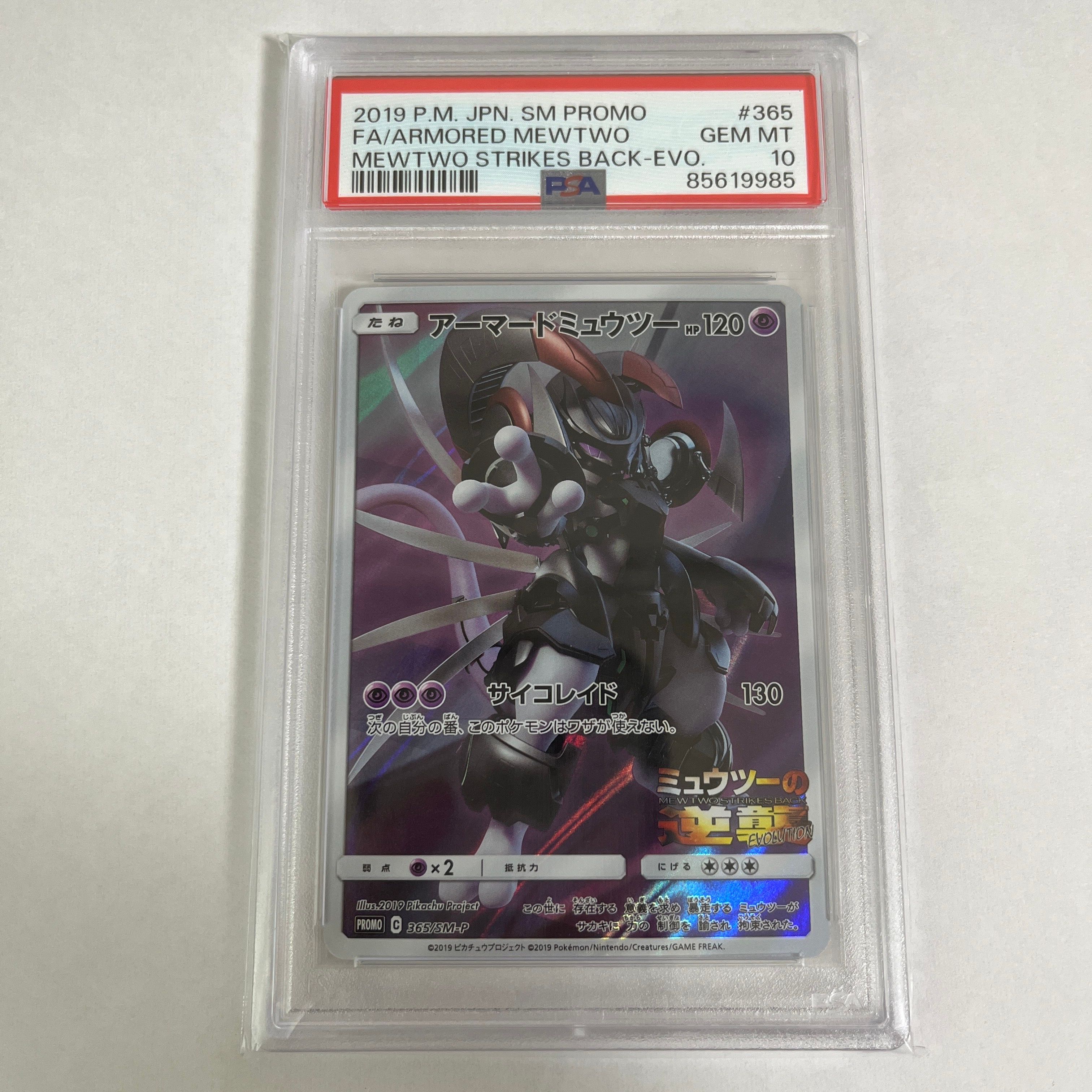 アーマードミュウツー: プロモ (開封済) [SM-P 365](プロモーションカード「SM-P」)