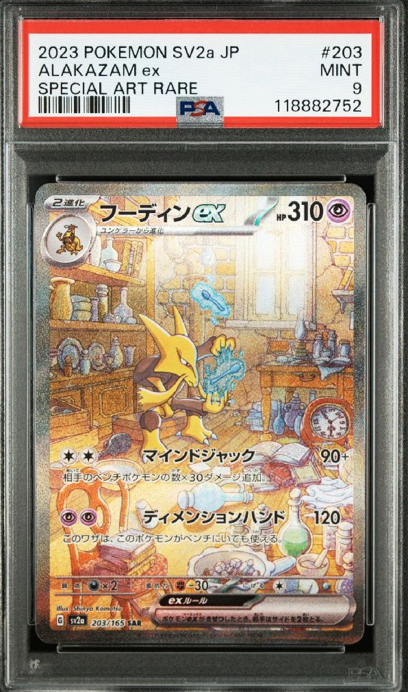 フーディンex SAR[SV2a 203/165](強化拡張パック「ポケモンカード151」)
