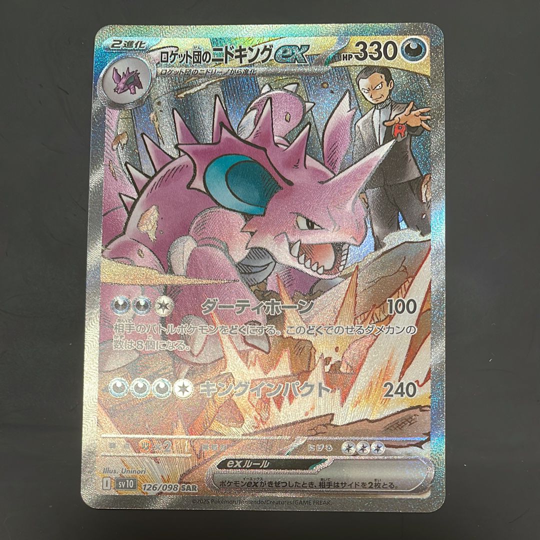 ロケット団のニドキングex SAR [SV10 126/098](拡張パック「ロケット団の栄光」)