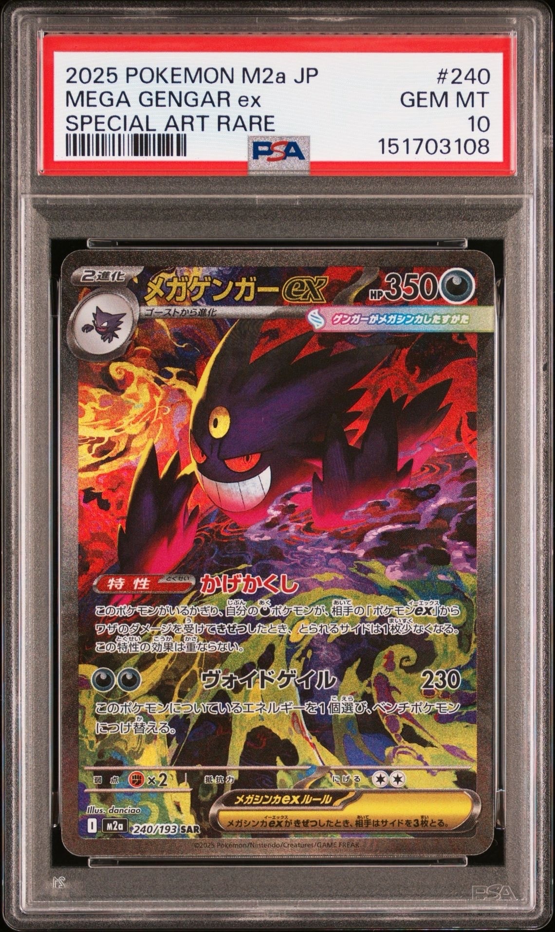 メガゲンガーex SAR [M2a 240/193](ハイクラスパック「MEGAドリームex