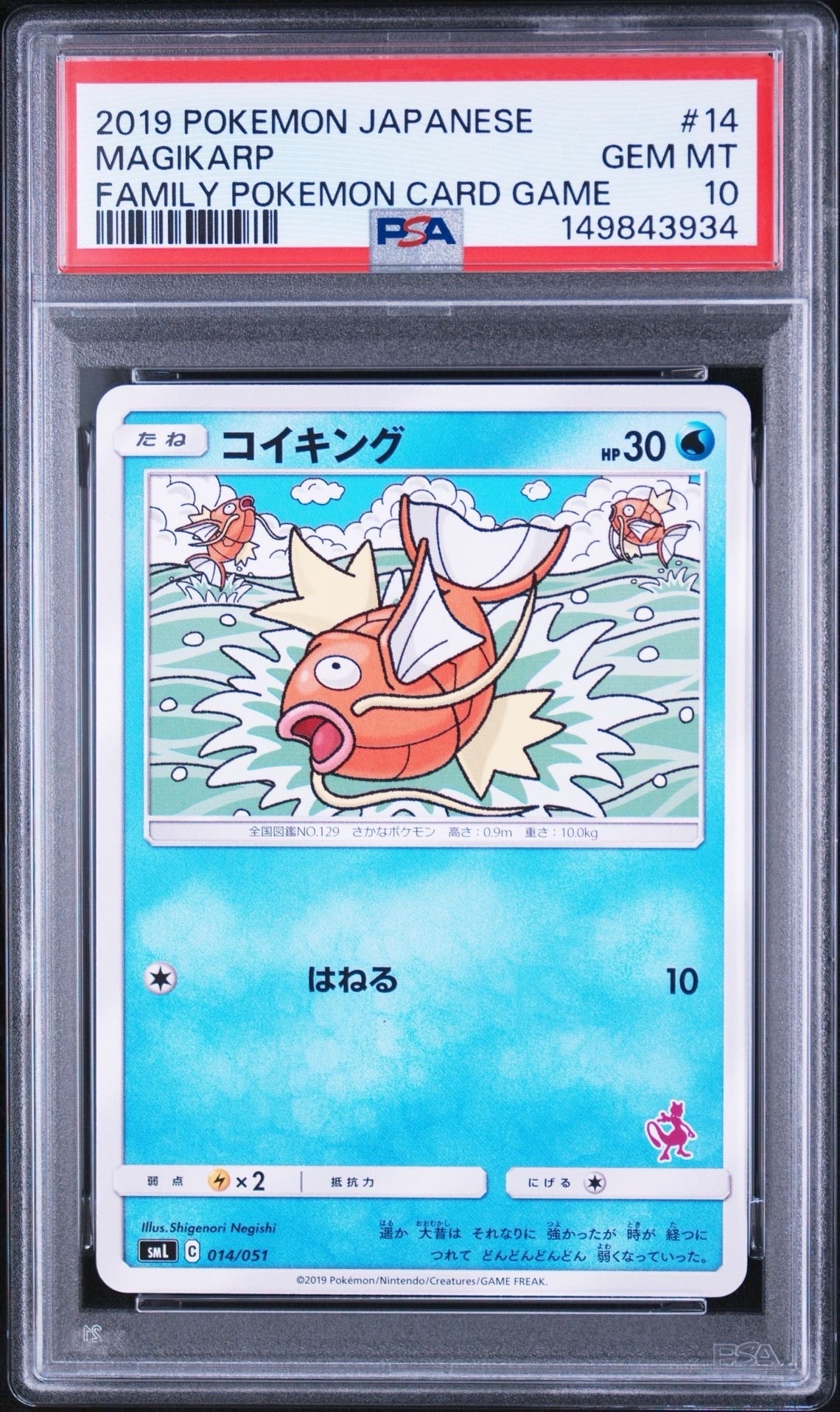 コイキング [SML 014/051](サン&ムーン「ファミリーポケモンカードゲーム」)