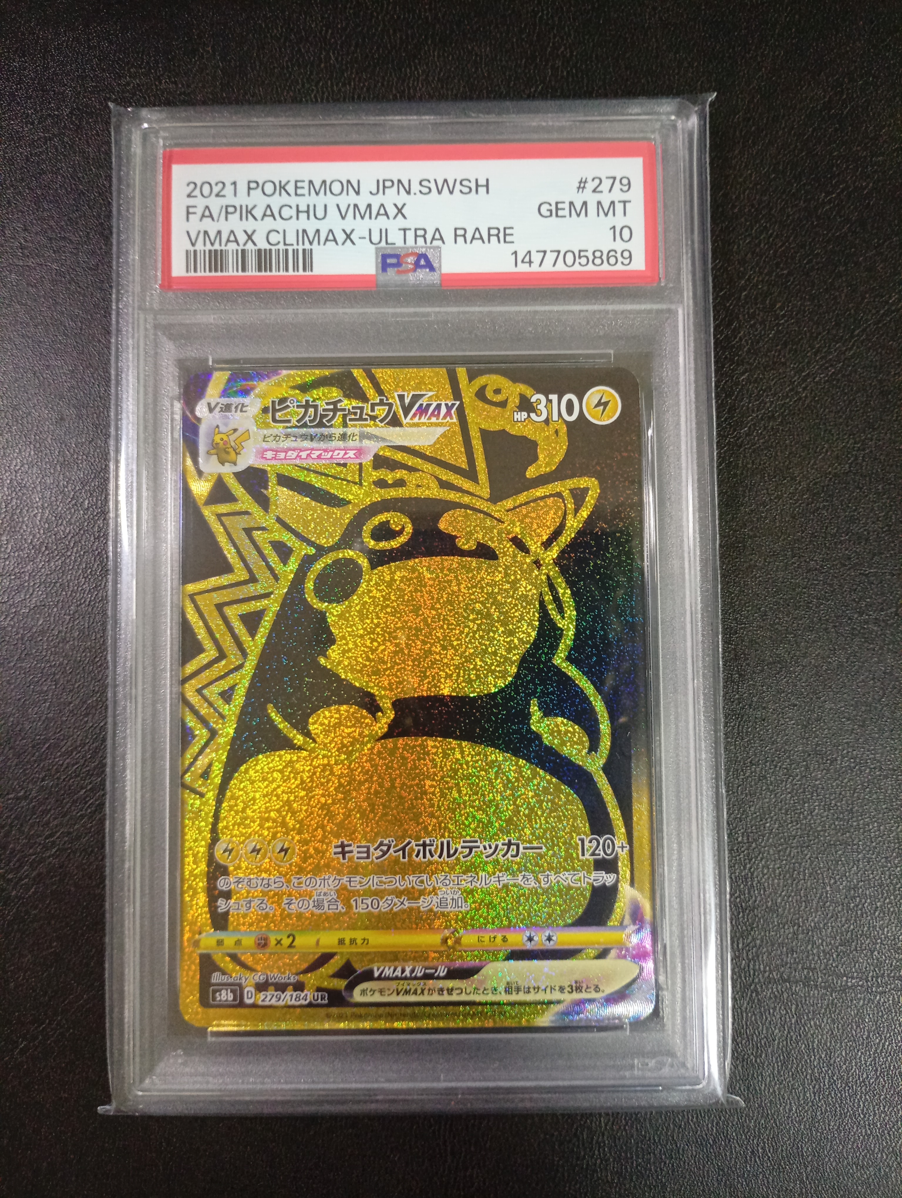 PSA10】ピカチュウVMAX UR[S8b 279/184](ハイクラスパック「VMAX