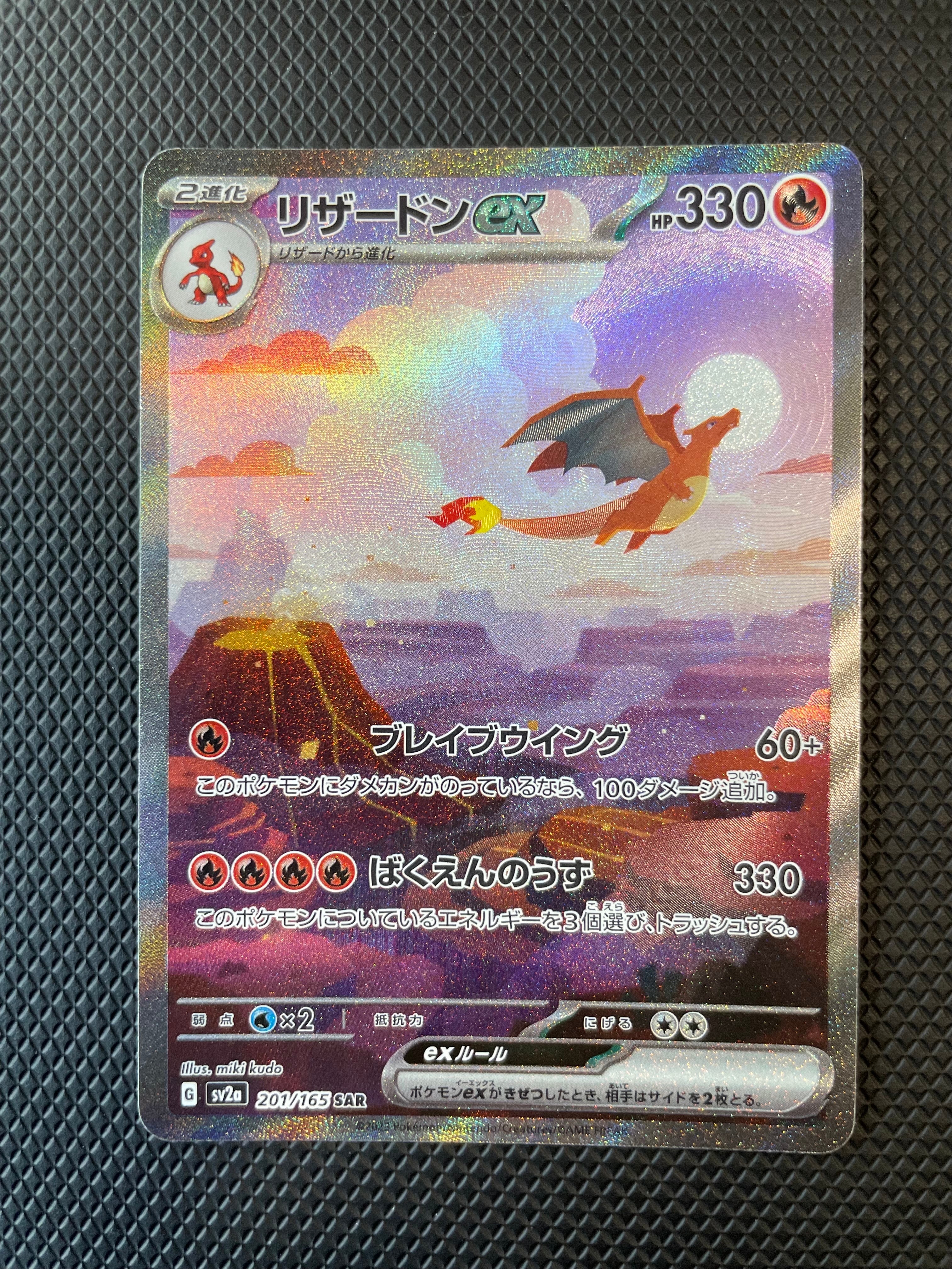 リザードンex SAR [SV2a 201/165](強化拡張パック「ポケモンカード151」)