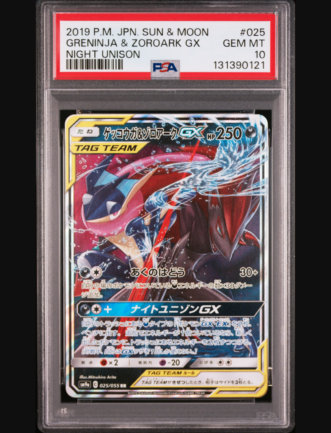 ゲッコウガ&ゾロアークGX RR [SM9a 025/055](強化拡張パック「ナイトユニゾン」)