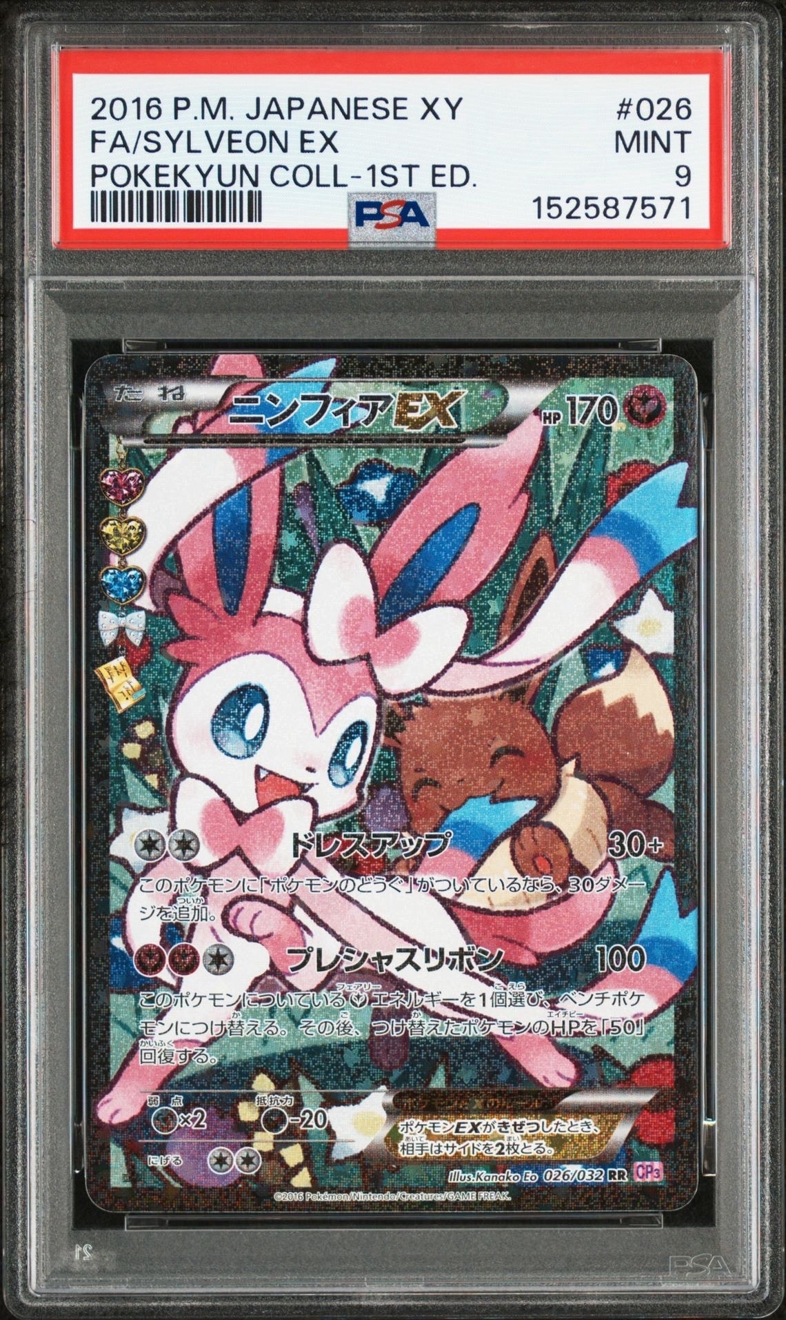 ニンフィアEX RR :1ED [CP3 026/032](コンセプトパック「ポケキュンコレクション」) エラー版