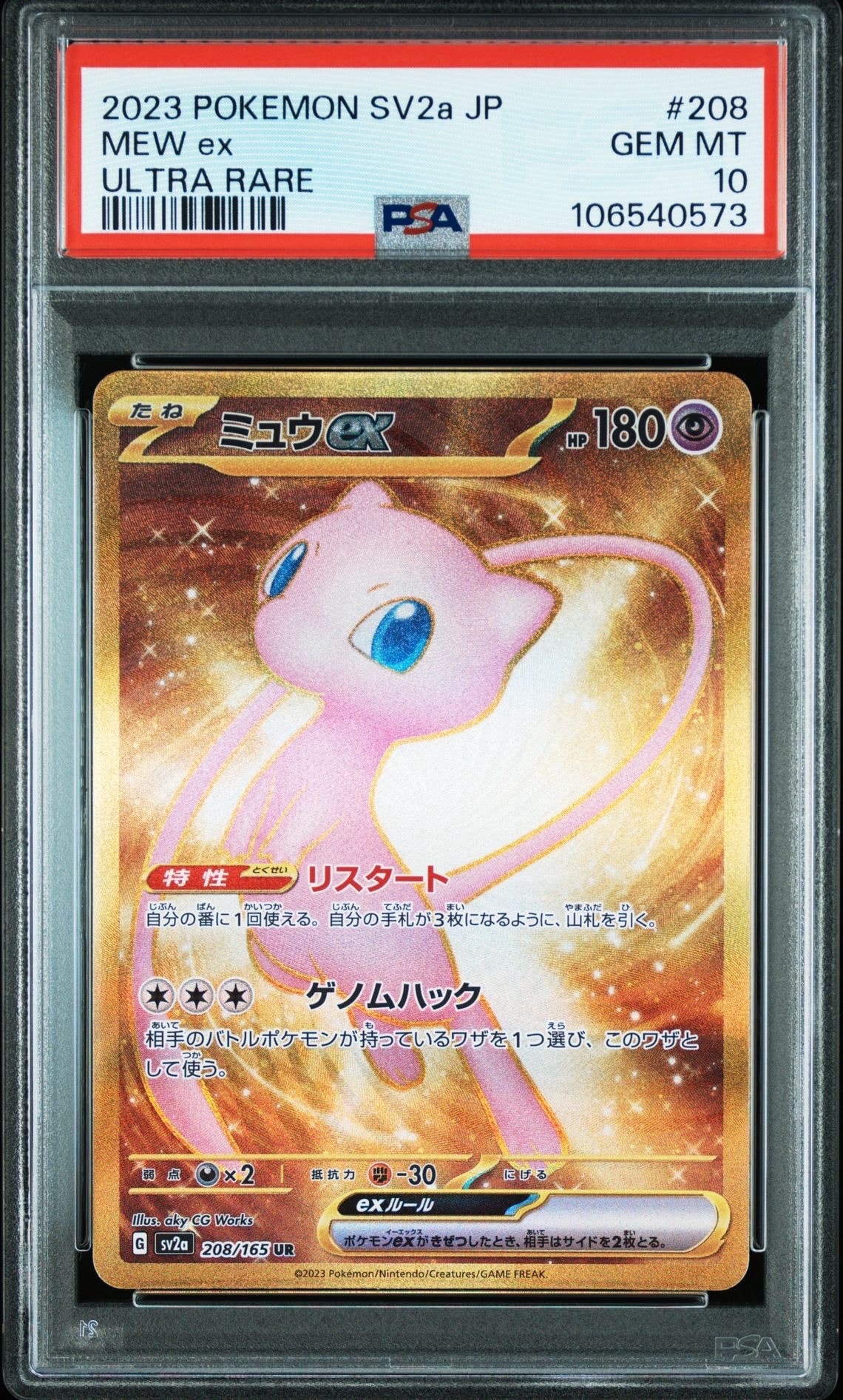 ミュウex UR[SV2a 208/165](強化拡張パック「ポケモンカード151」)
