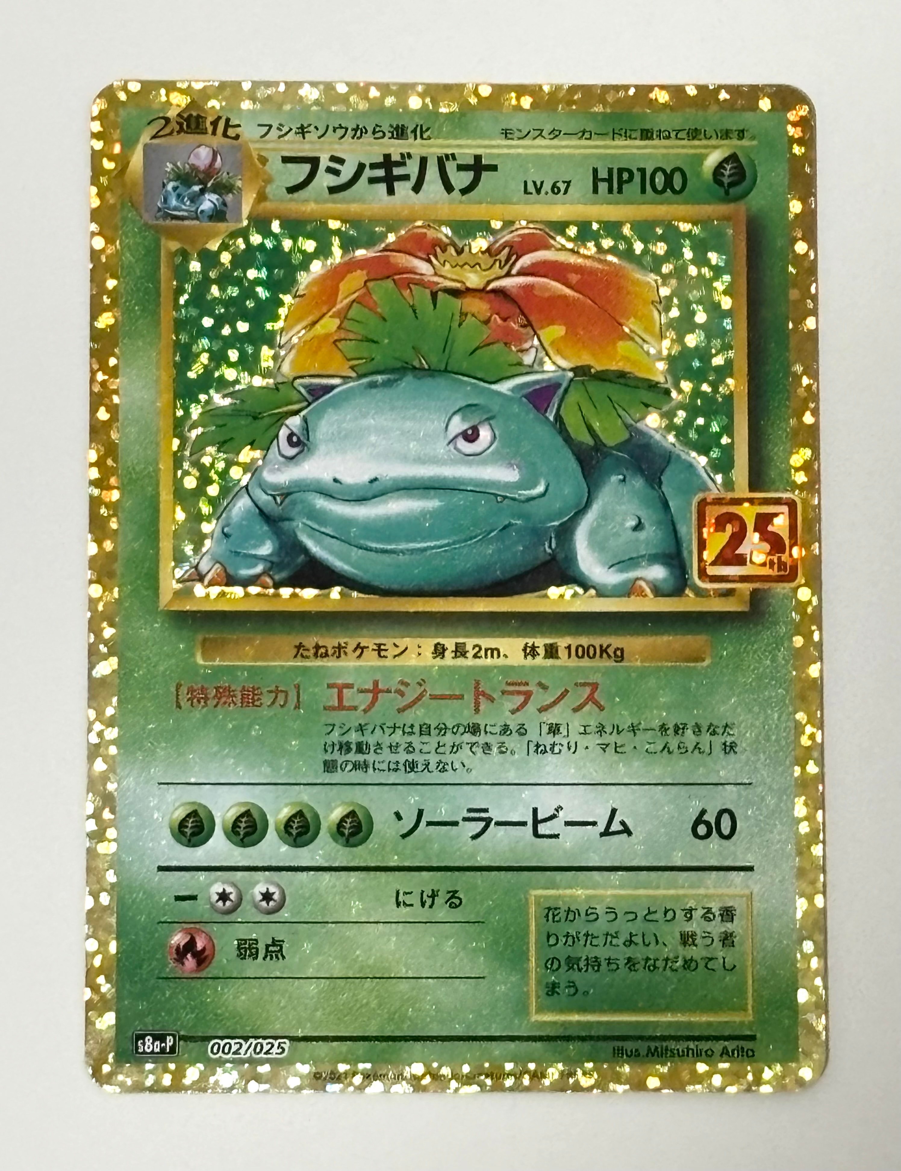 フシギバナ: プロモ[S8a-P 002/025](プロモカードパック 25th ANNIVERSARY edition)