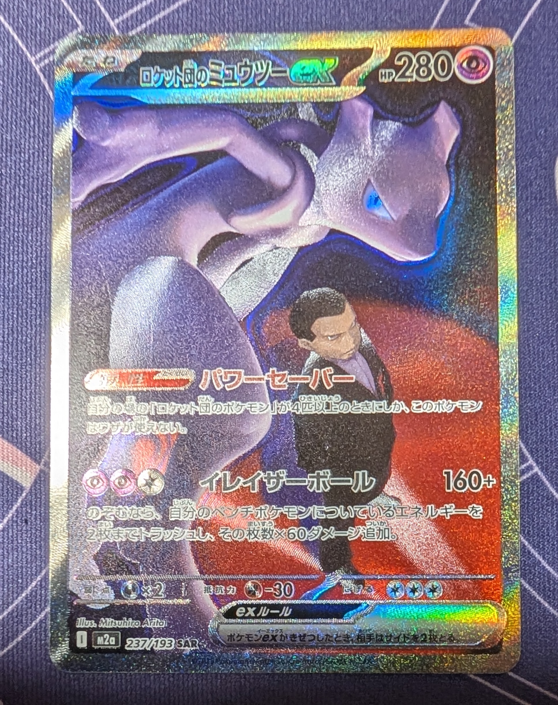 ロケット団のミュウツーex SAR [M2a 237/193](ハイクラスパック「MEGAドリームex」)