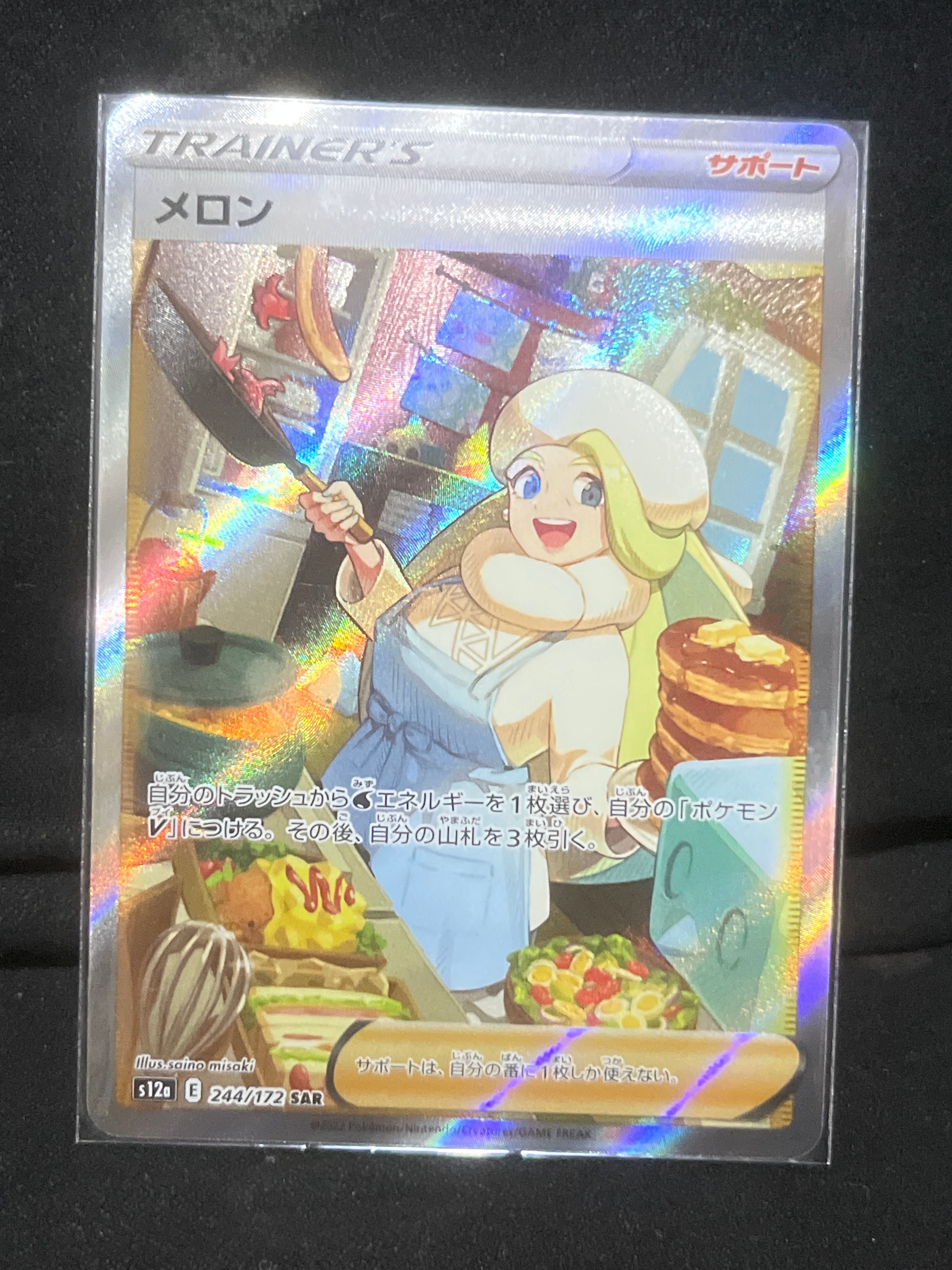メロン SAR[s12a 244/172](ハイクラスパック「VSTARユニバース」)