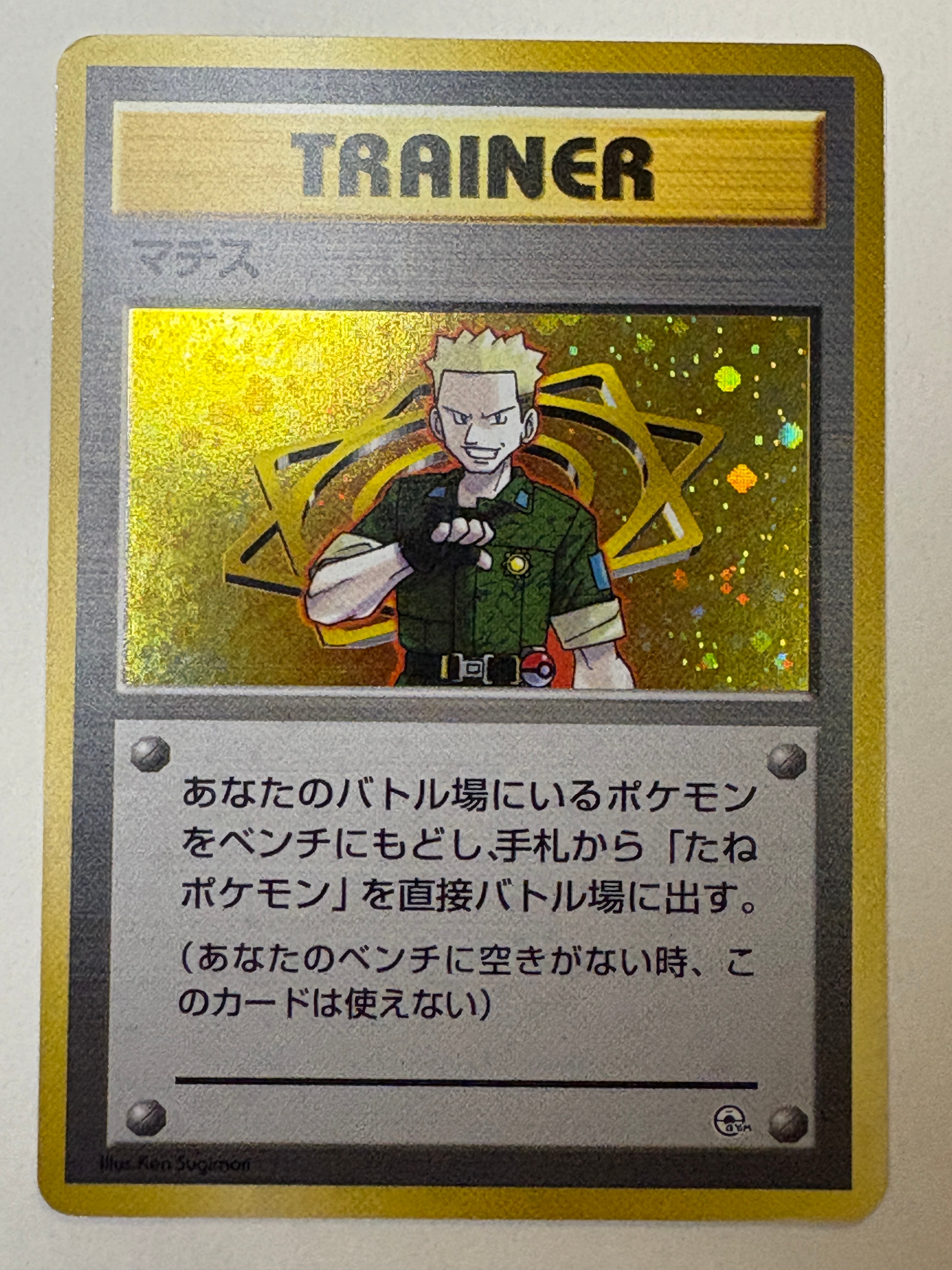 マチス : 旧裏 [PMCG-GYM2](ポケモンジム第2弾「クチバシティジム マチス」)