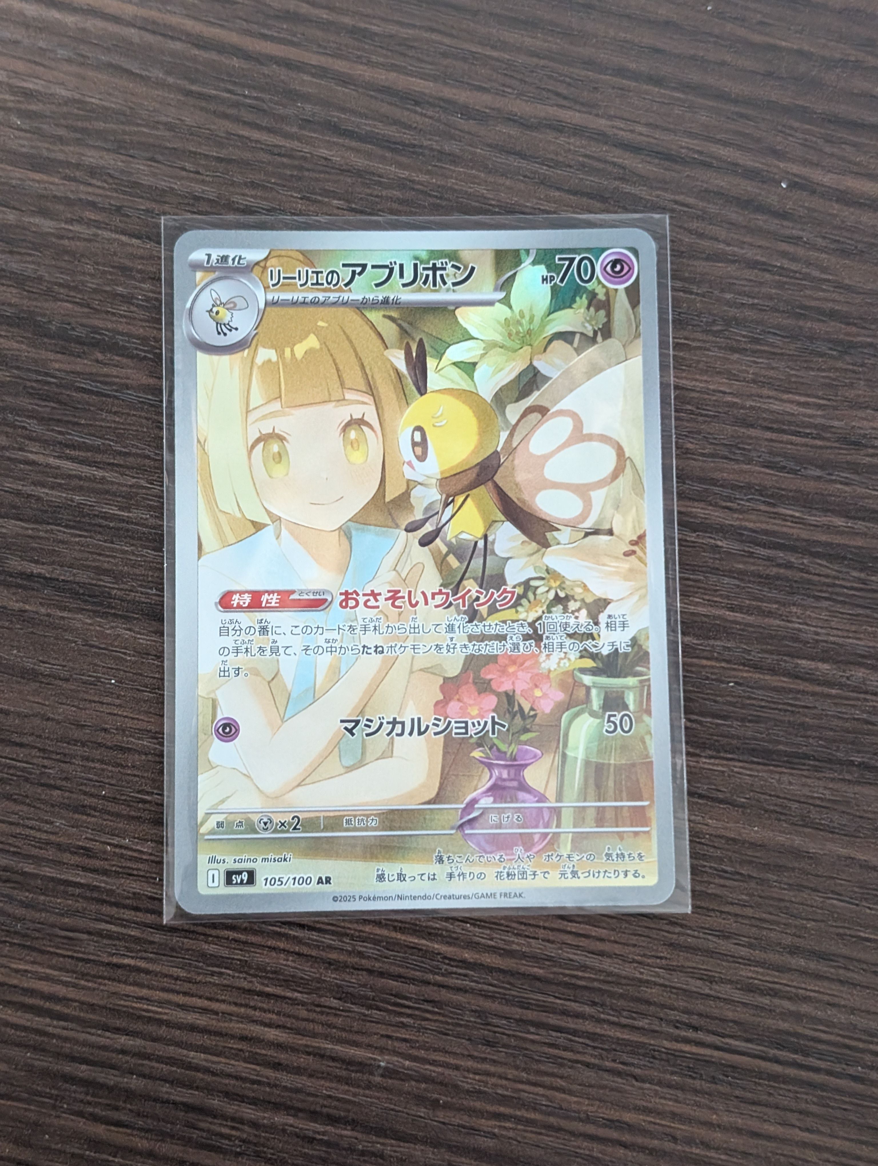 リーリエのアブリボン AR [SV9 105/100](拡張パック「バトルパートナーズ」)