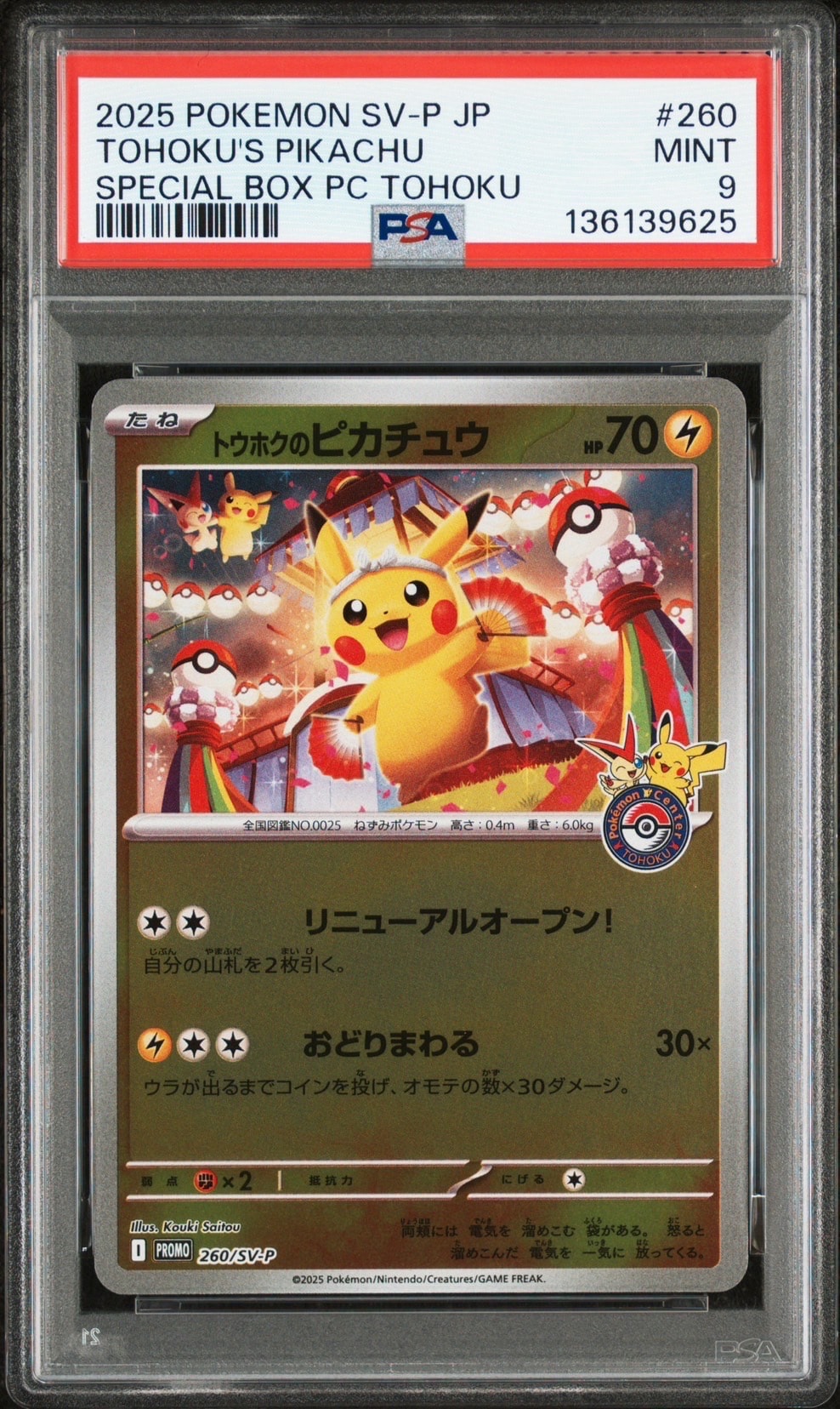 トウホクのピカチュウ P [SV-P 260](スペシャルBOX「ポケモンセンタートウホク」)