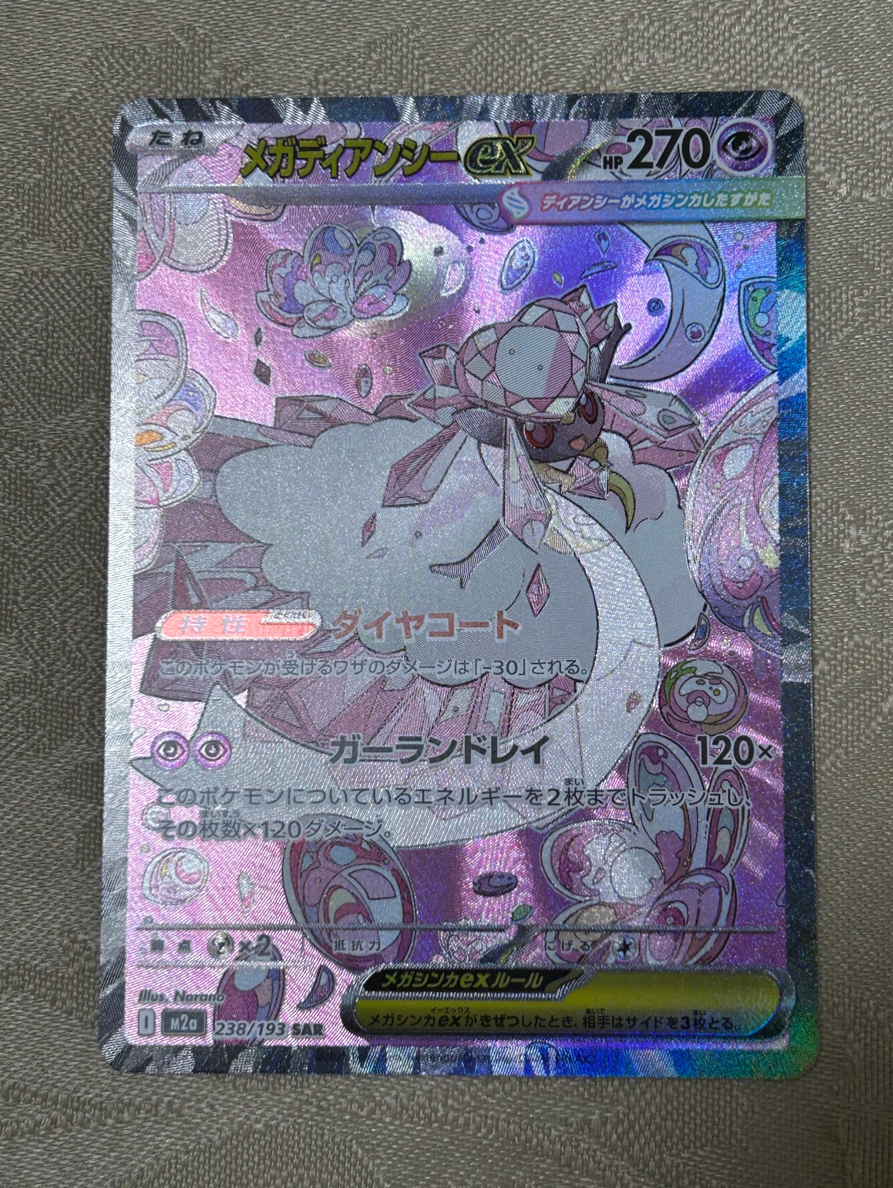 メガディアンシーex SAR [M2a 238/193](ハイクラスパック「MEGAドリームex」)