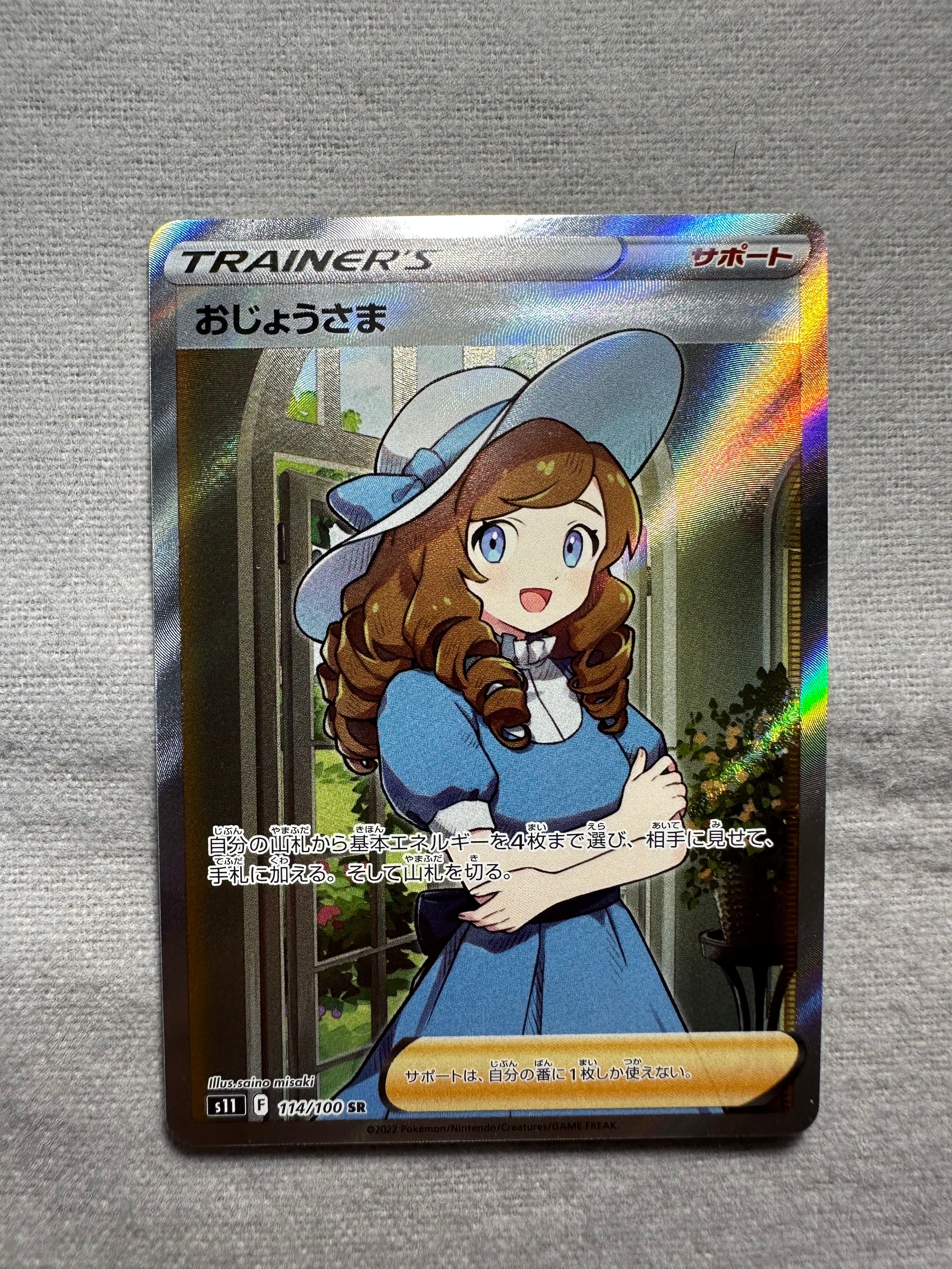 おじょうさま SR[S11 114/100](拡張パック「ロストアビス」)