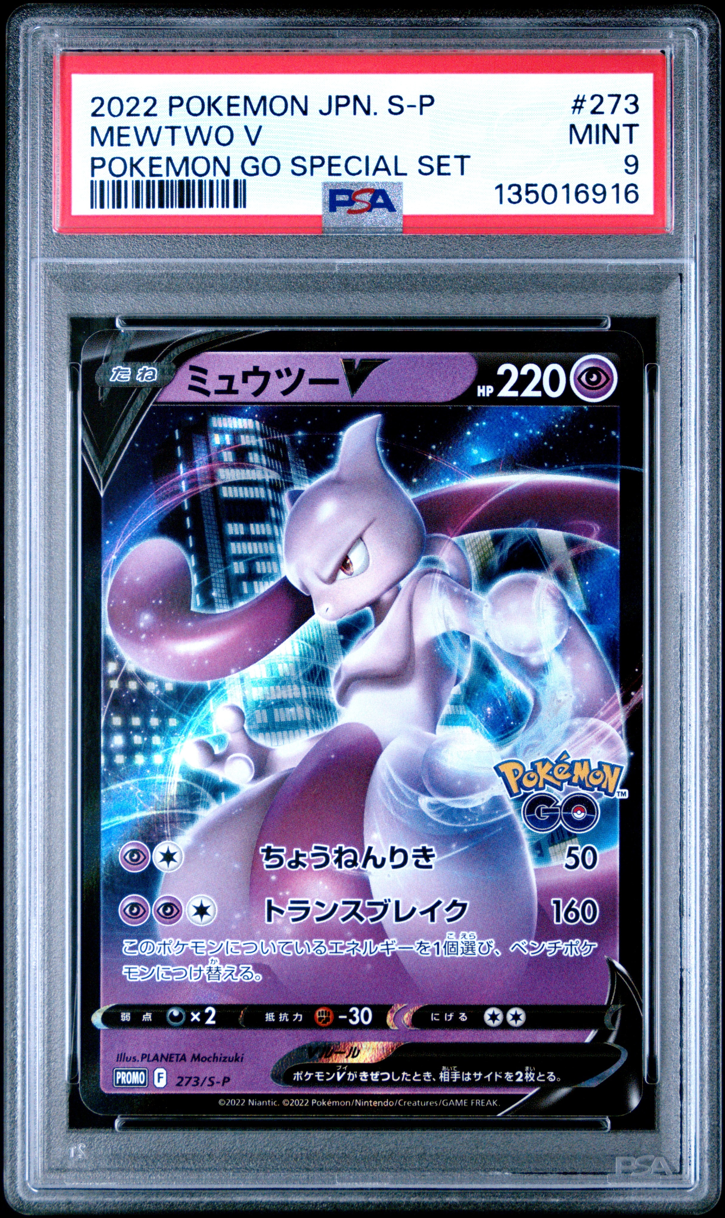 ミュウツーV: プロモ[S-P 273](プロモーションカード「S-P」)