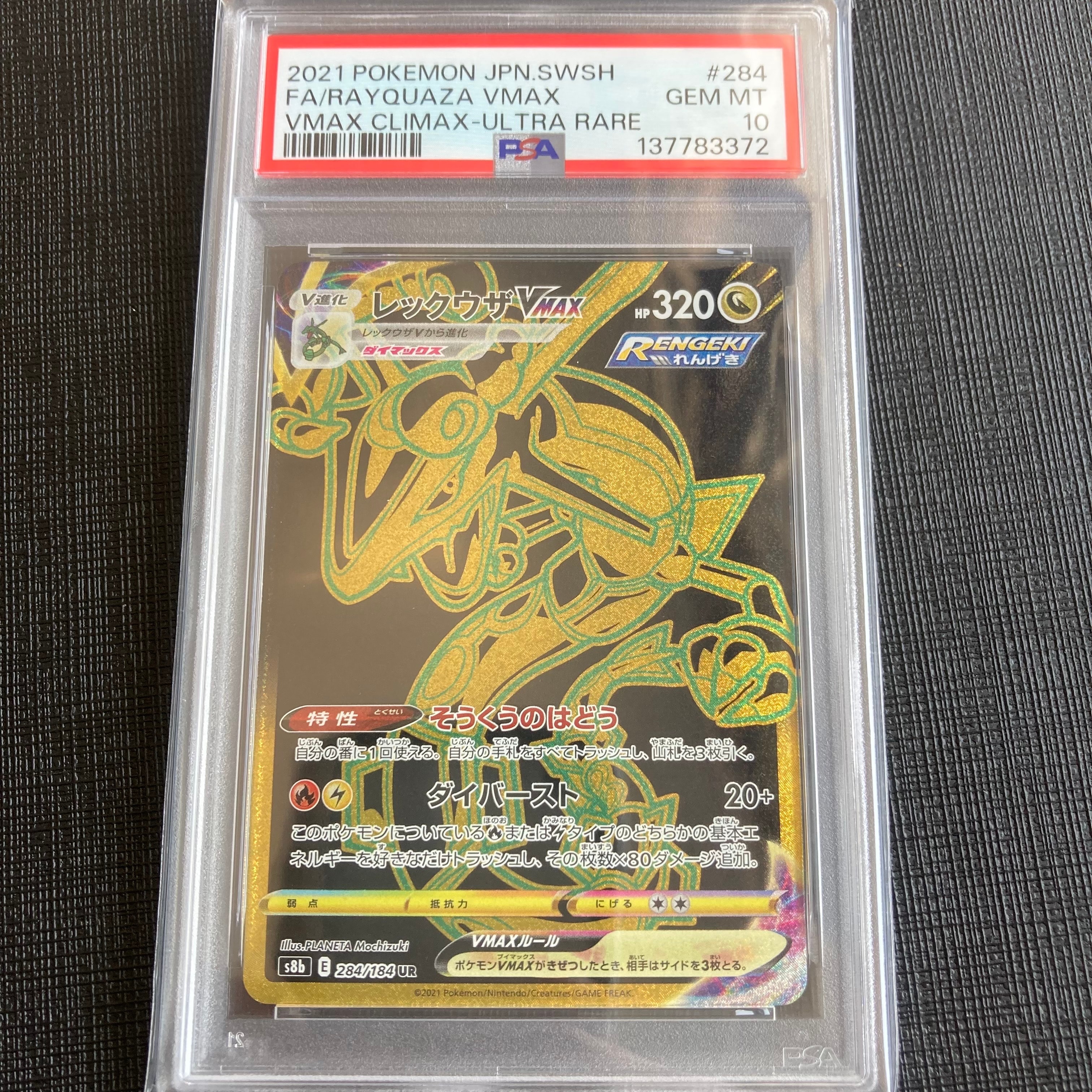 レックウザVMAX UR[S8b 284/184](ハイクラスパック「VMAXクライマックス」)