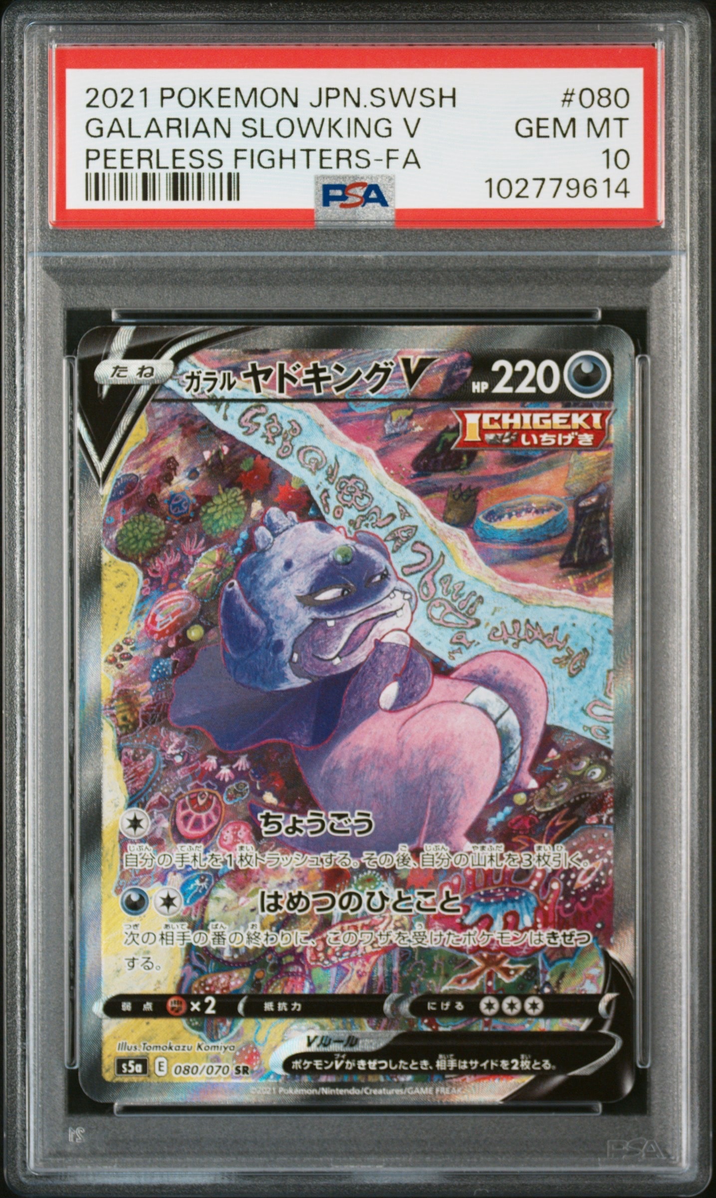 ガラルヤドキングV SR :SA[S5a 080/070](強化拡張パック「双璧のファイター」)