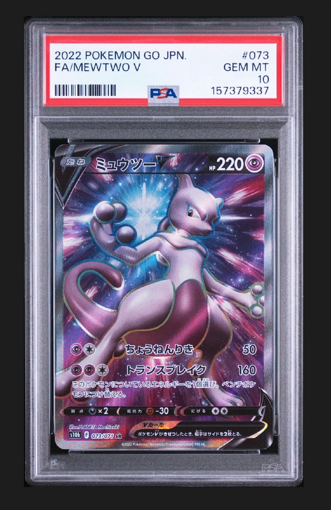 ミュウツーV SR[S10b 073/071](強化拡張パック「Pokemon GO」)