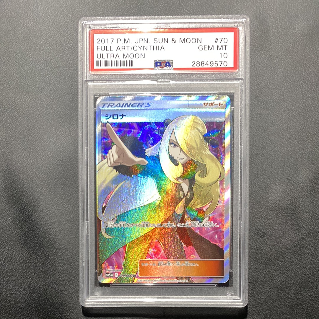 シロナ SR[SM5M 070/066](拡張パック「ウルトラムーン」)