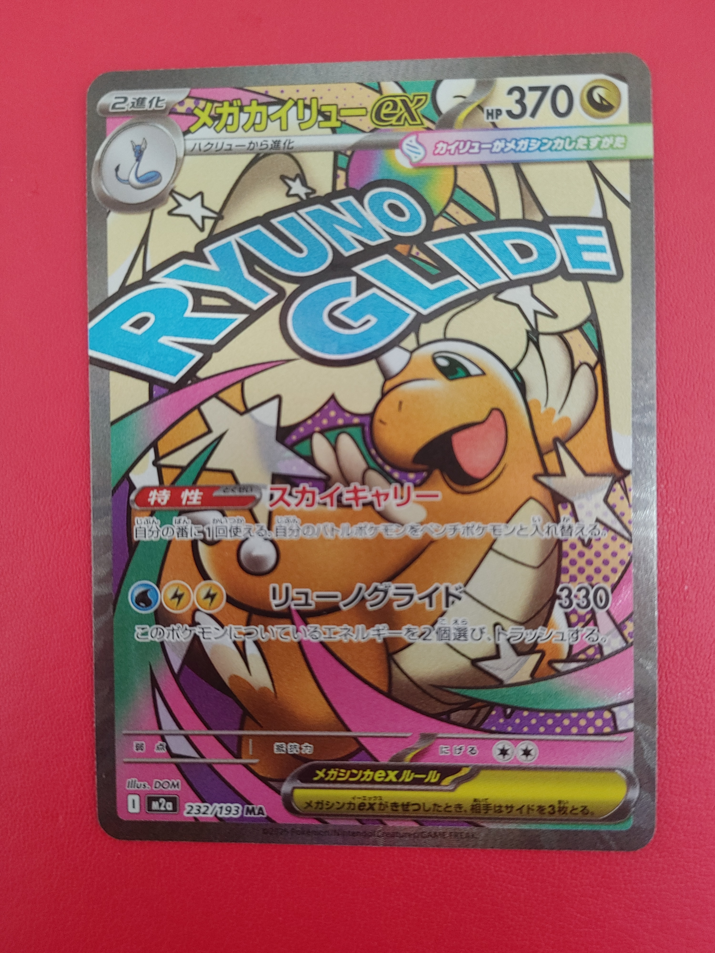 PSA10】メガカイリューex MA [M2a 232/193](ハイクラスパック「MEGA